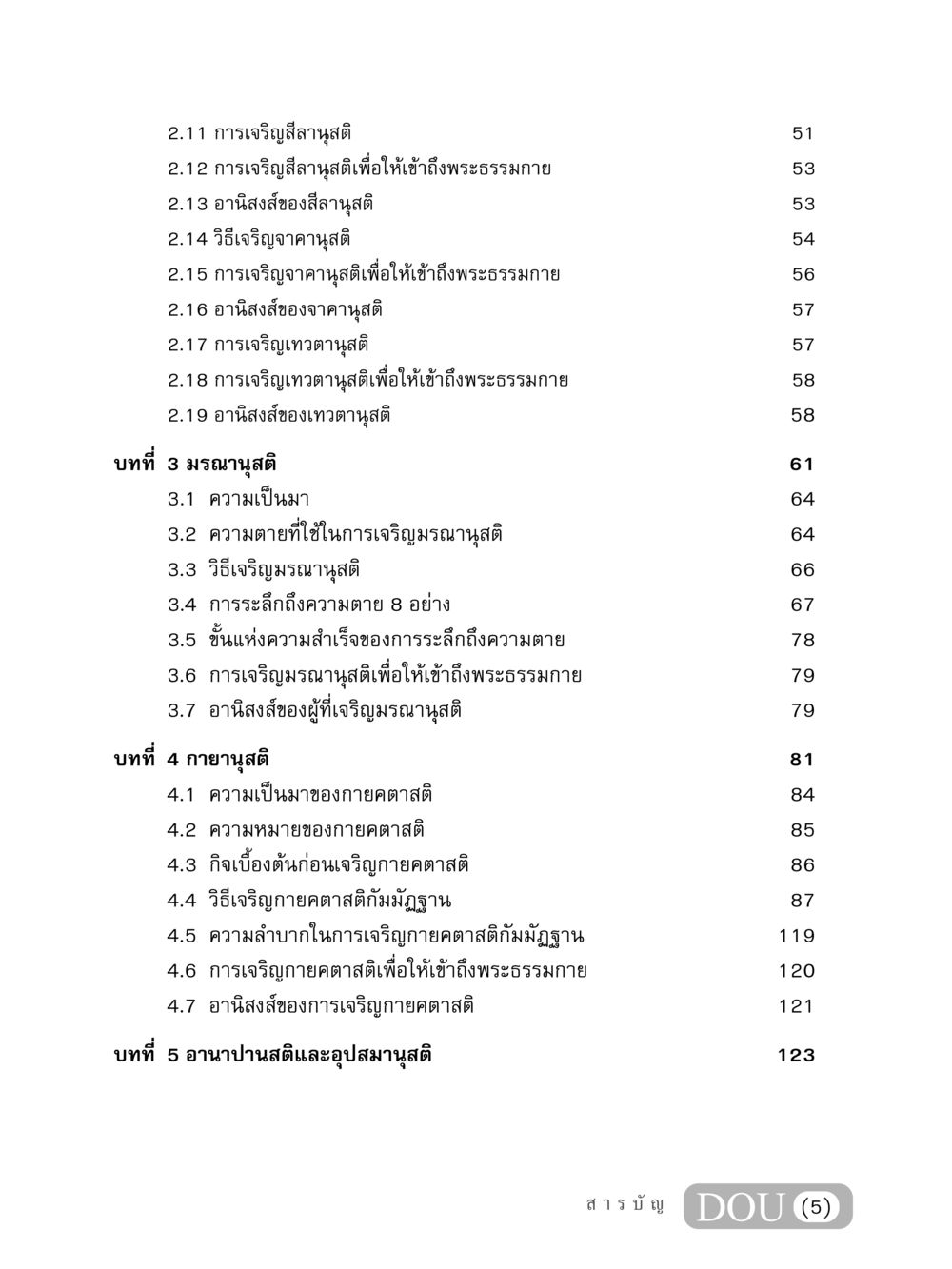 การเจริญสติสำหรับเข้าถึงพระธรรมกาย MD 306 สมาธิ 6  หน้า 6