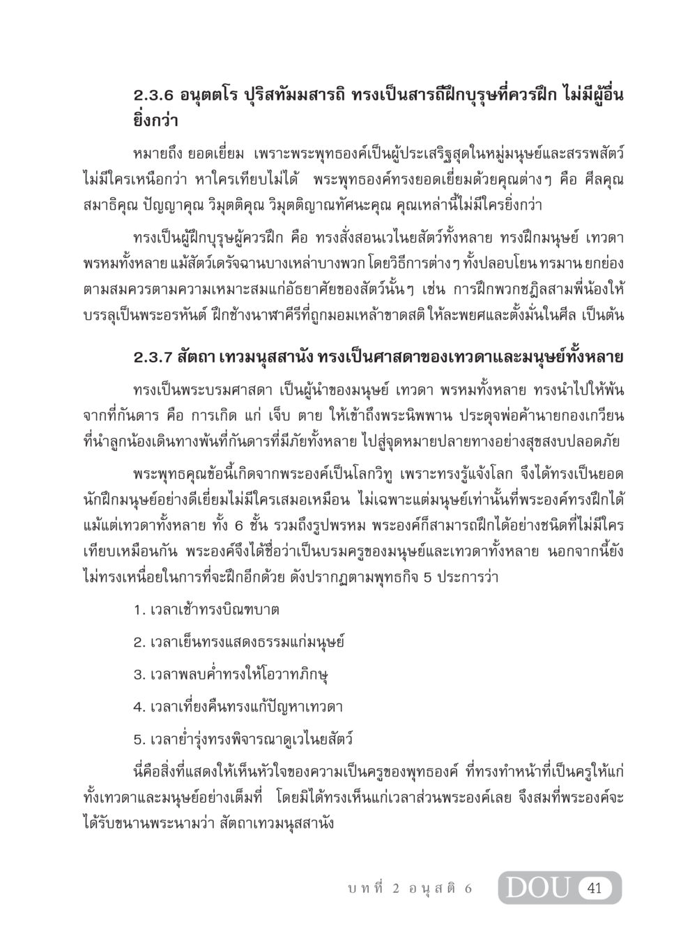 พระพุทธเจ้า สัตถา เทวมนุสสานัง MD 306 สมาธิ 6  หน้า 51