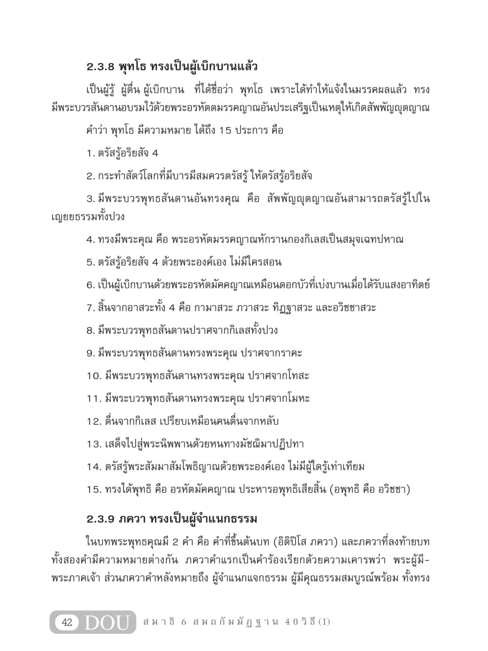 ความหมายและคุณสมบัติของพุทโธ MD 306 สมาธิ 6  หน้า 52