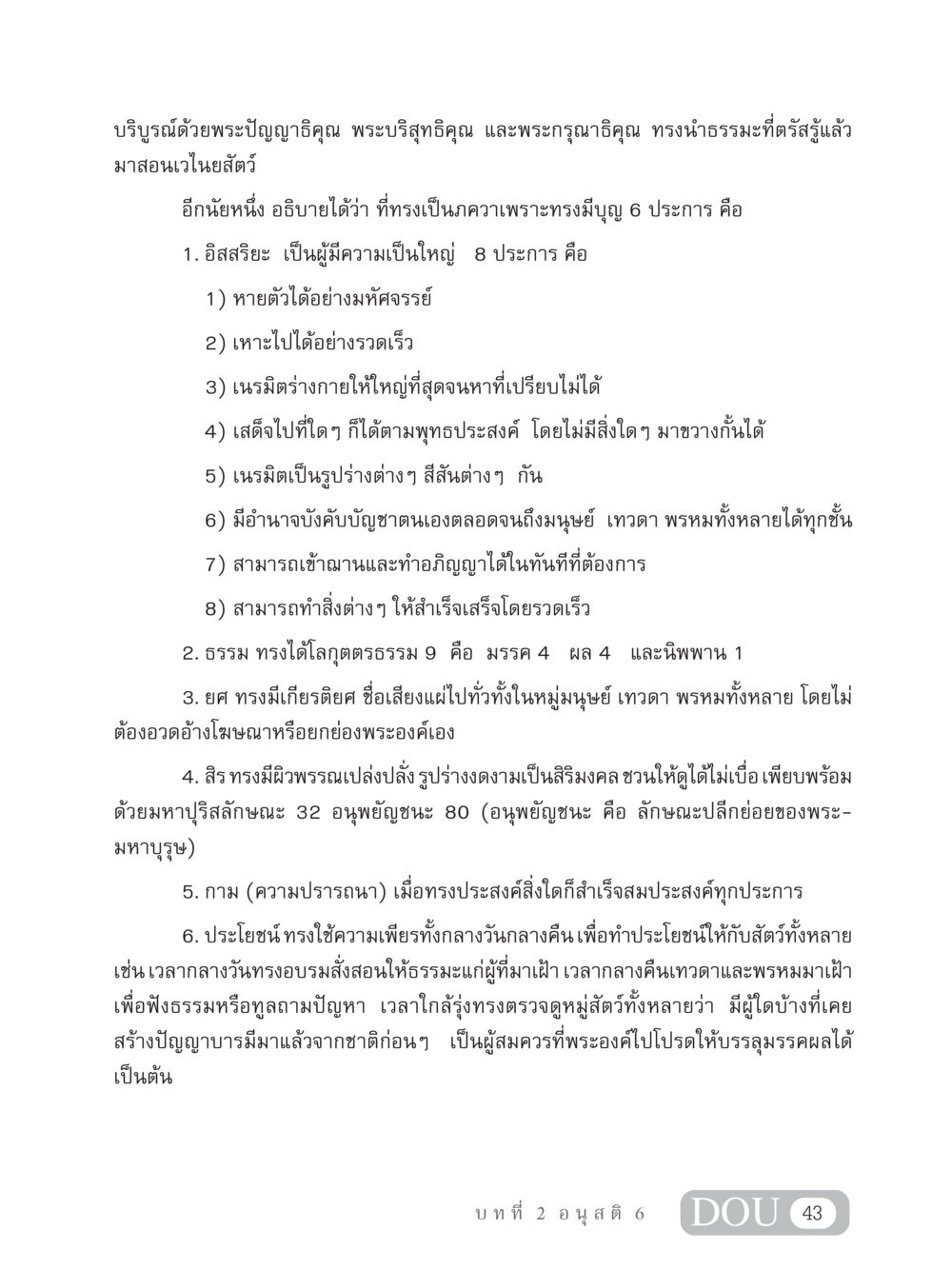 พระปัญญาธิคุณและคุณธรรมของพระพุทธเจ้า MD 306 สมาธิ 6  หน้า 53