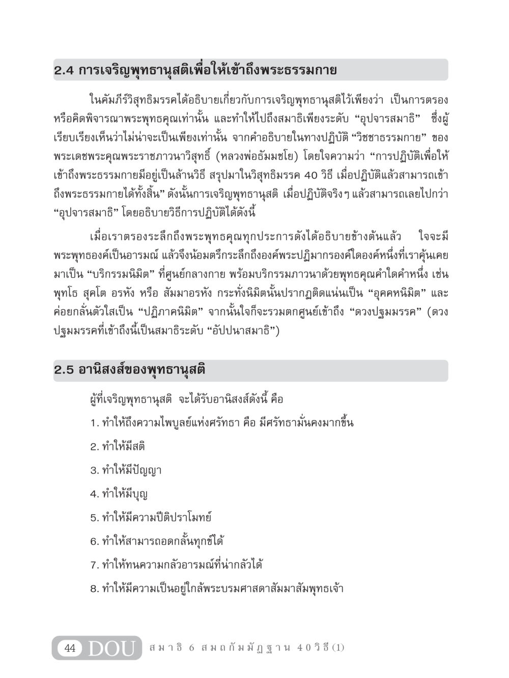การเจริญพุทธานุสติเพื่อเข้าถึงพระธรรมกาย MD 306 สมาธิ 6  หน้า 54