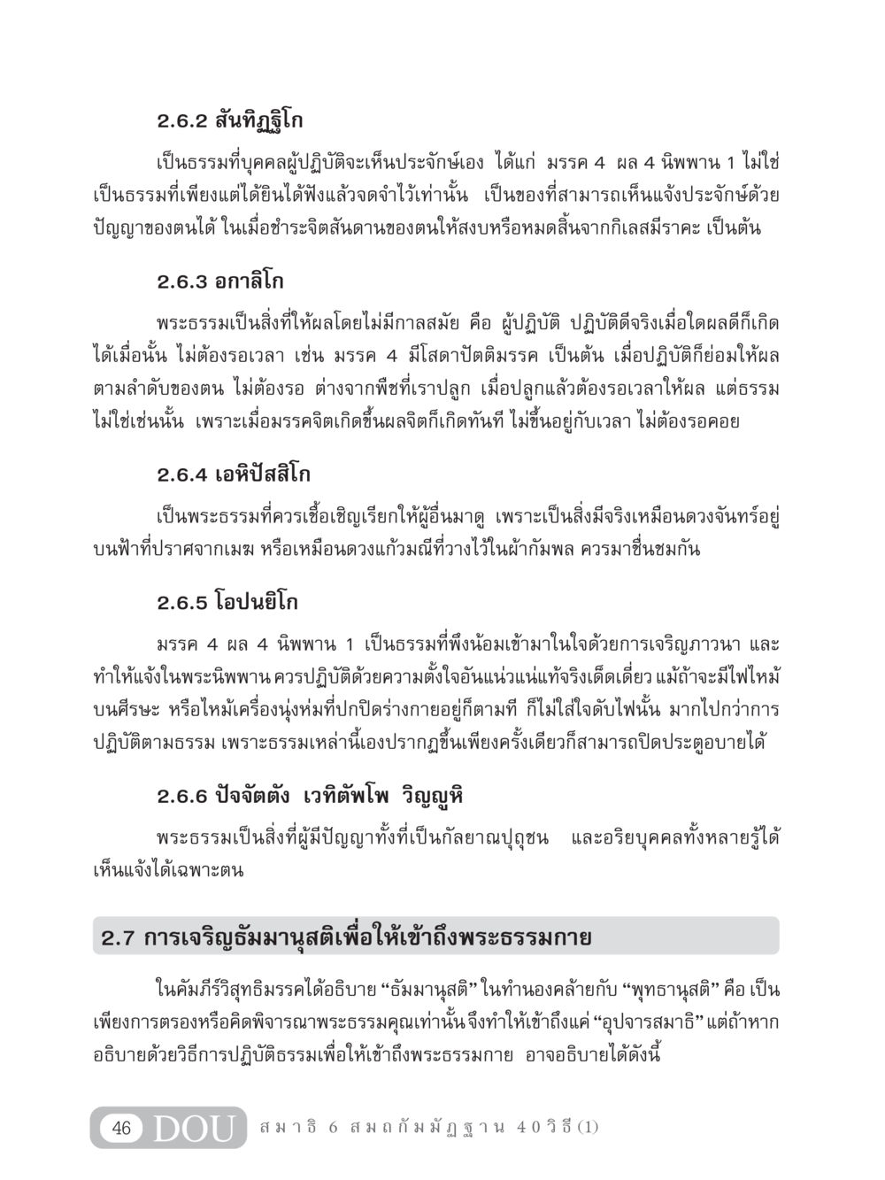 การเข้าถึงพระธรรมและการเจริญธัมมานุสติ MD 306 สมาธิ 6  หน้า 56