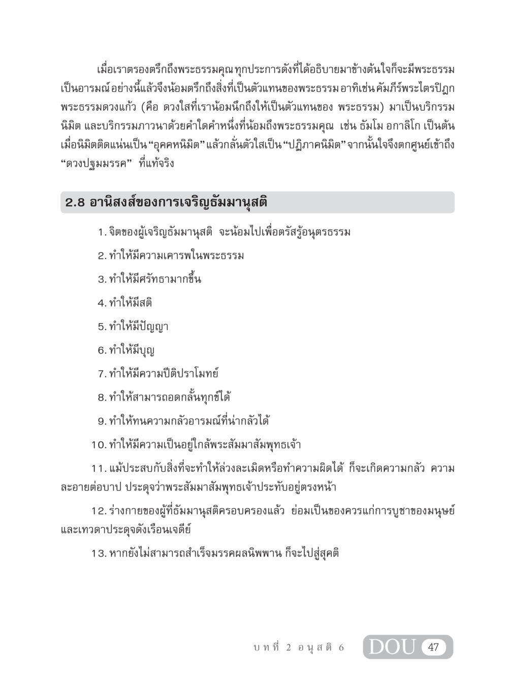 อานิสงส์ของการเจริญธัมมานุสติ MD 306 สมาธิ 6  หน้า 57