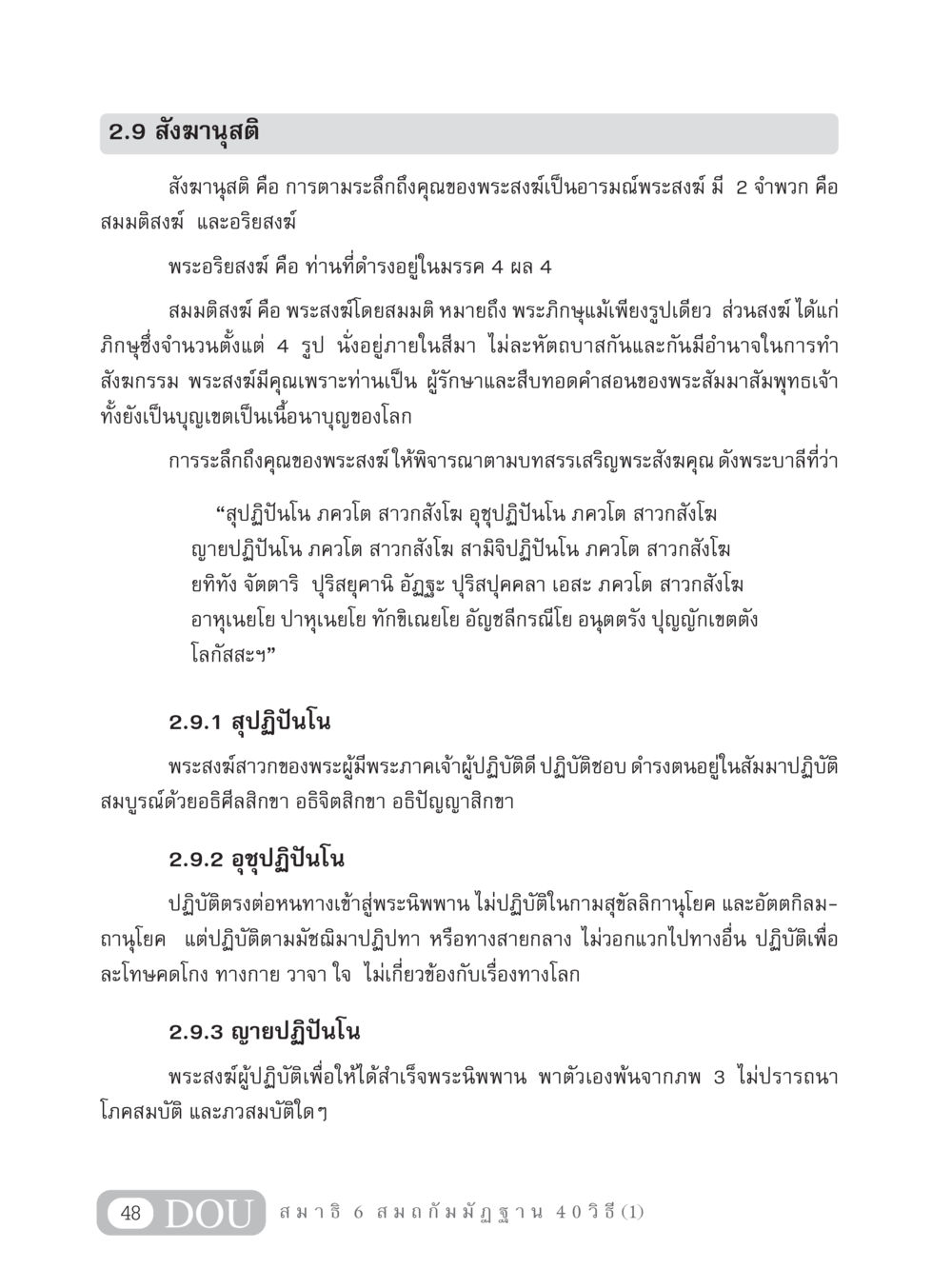 สังฆานุสติ: ความสำคัญและประเภทของพระสงฆ์ MD 306 สมาธิ 6  หน้า 58