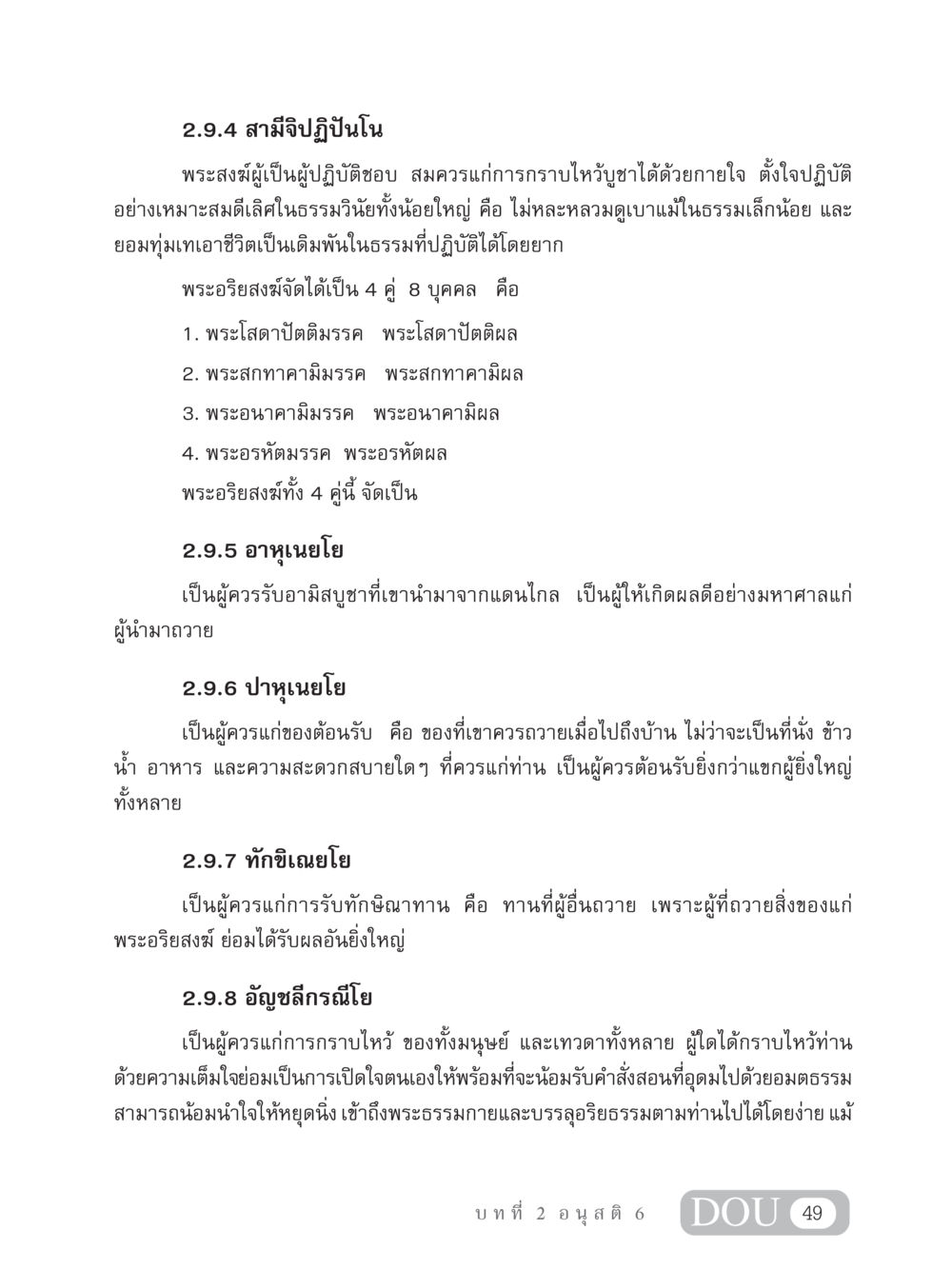 ความรู้เกี่ยวกับพระอริยสงฆ์และความสำคัญของการบูชา MD 306 สมาธิ 6  หน้า 59