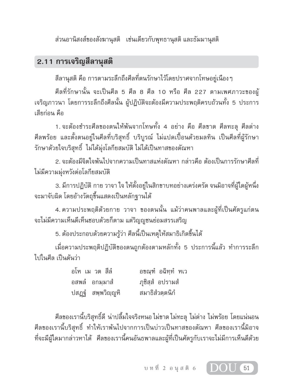 อานิสงส์ของสังฆานุสติและการเจริญสีลานุสติ MD 306 สมาธิ 6  หน้า 61