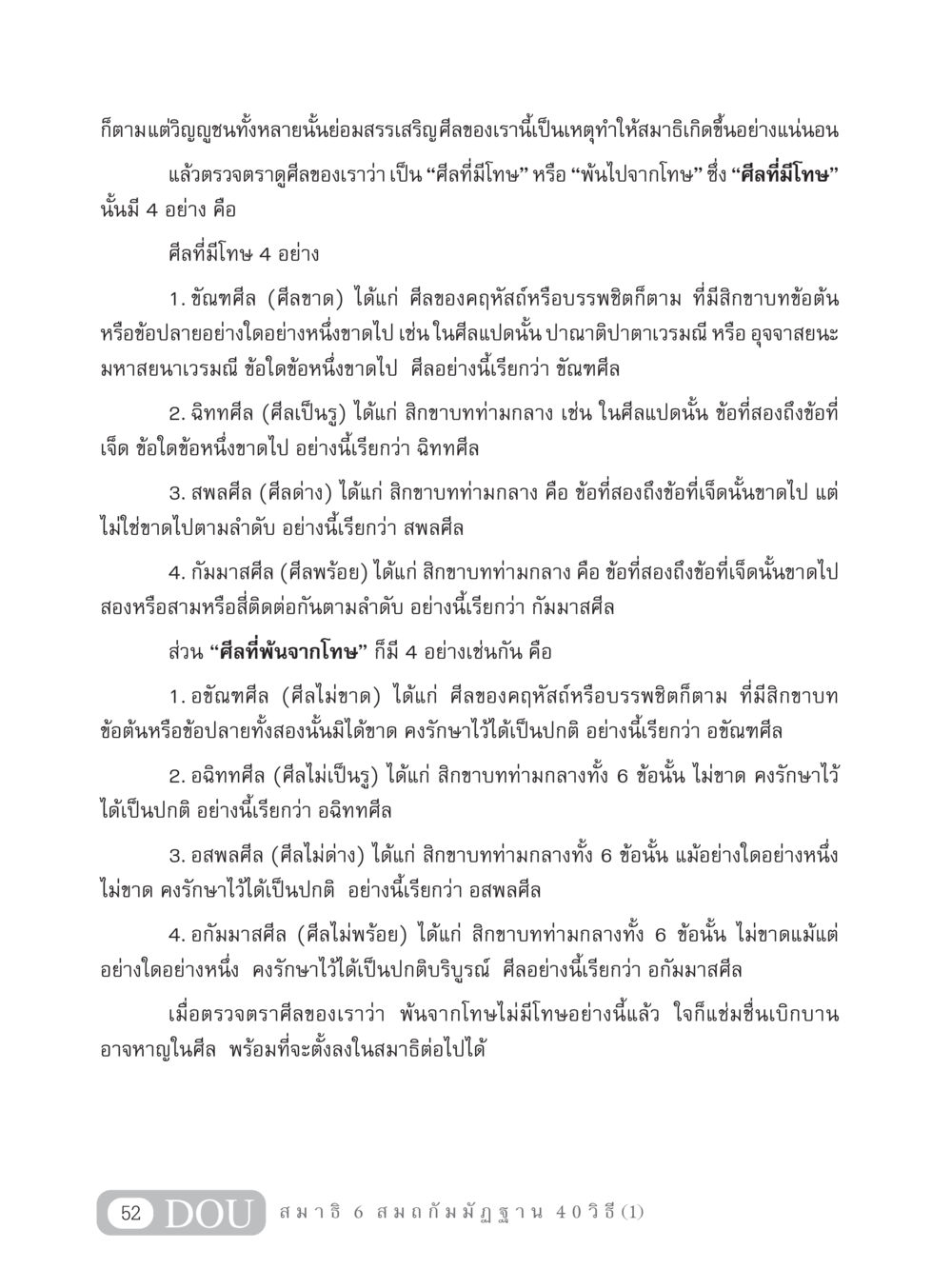 การตรวจสอบศีลและผลของมันต่อสมาธิ MD 306 สมาธิ 6  หน้า 62