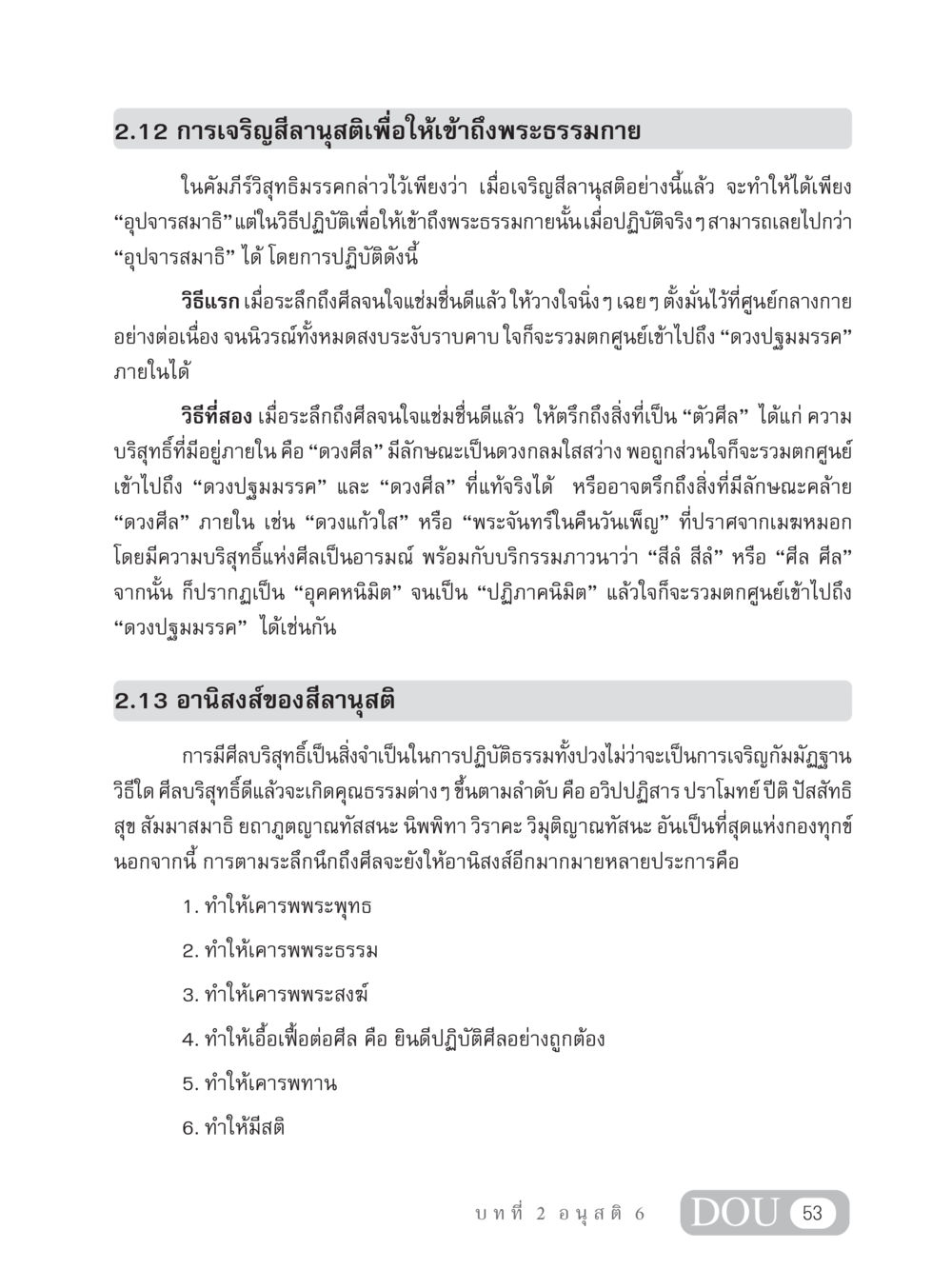 การเจริญสีลานุสติเพื่อเข้าถึงพระธรรมกาย MD 306 สมาธิ 6  หน้า 63