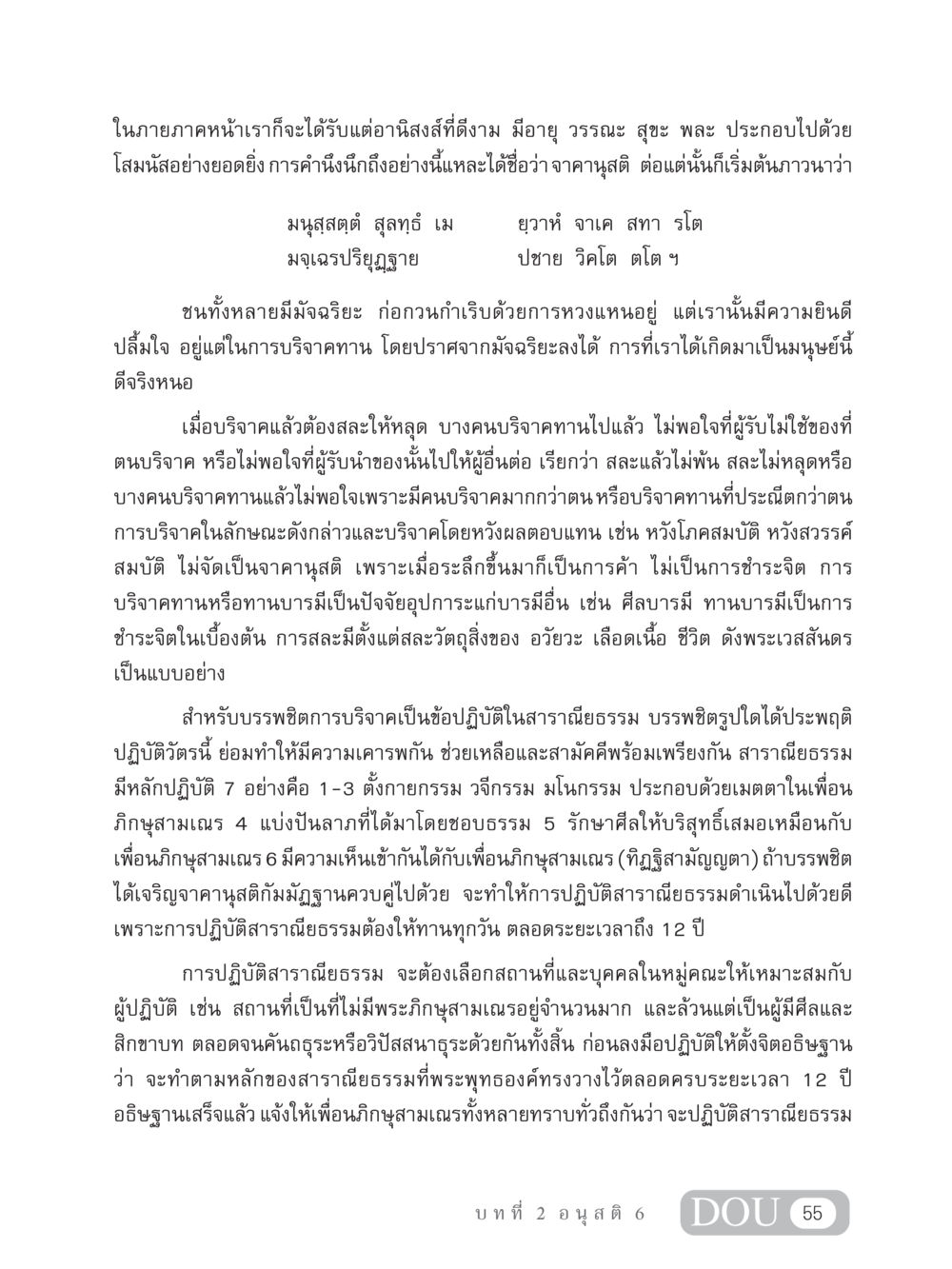 การบริจาคทานและจาคานุสติ MD 306 สมาธิ 6  หน้า 65