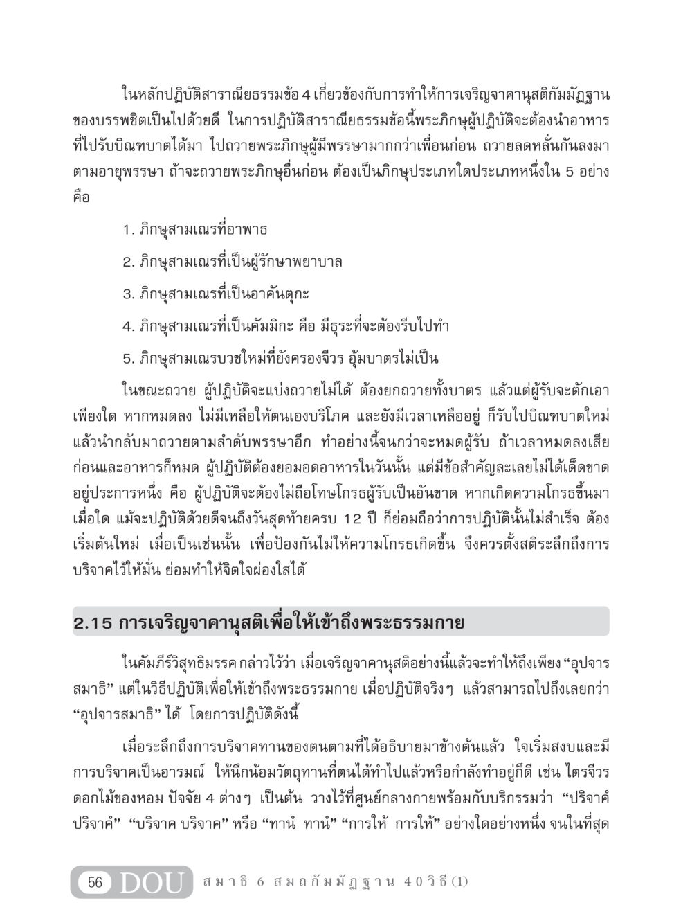 การปฏิบัติสาราณียธรรมข้อ 4 และการเจริญจาคานุสติกัมมัฏฐาน MD 306 สมาธิ 6  หน้า 66