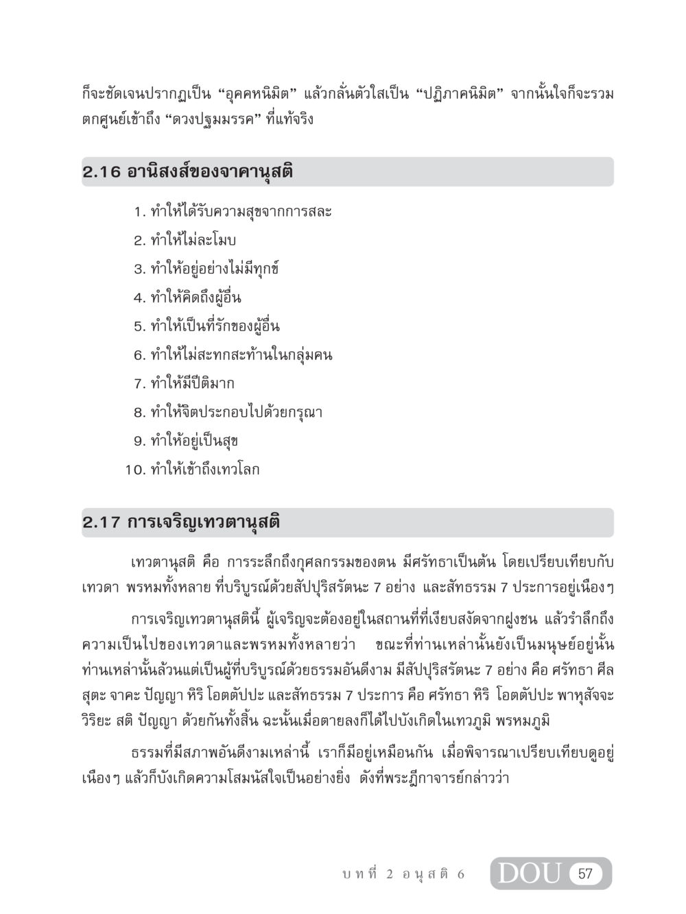 อานิสงส์ของจาคานุสติและการเจริญเทวตานุสติ MD 306 สมาธิ 6  หน้า 67