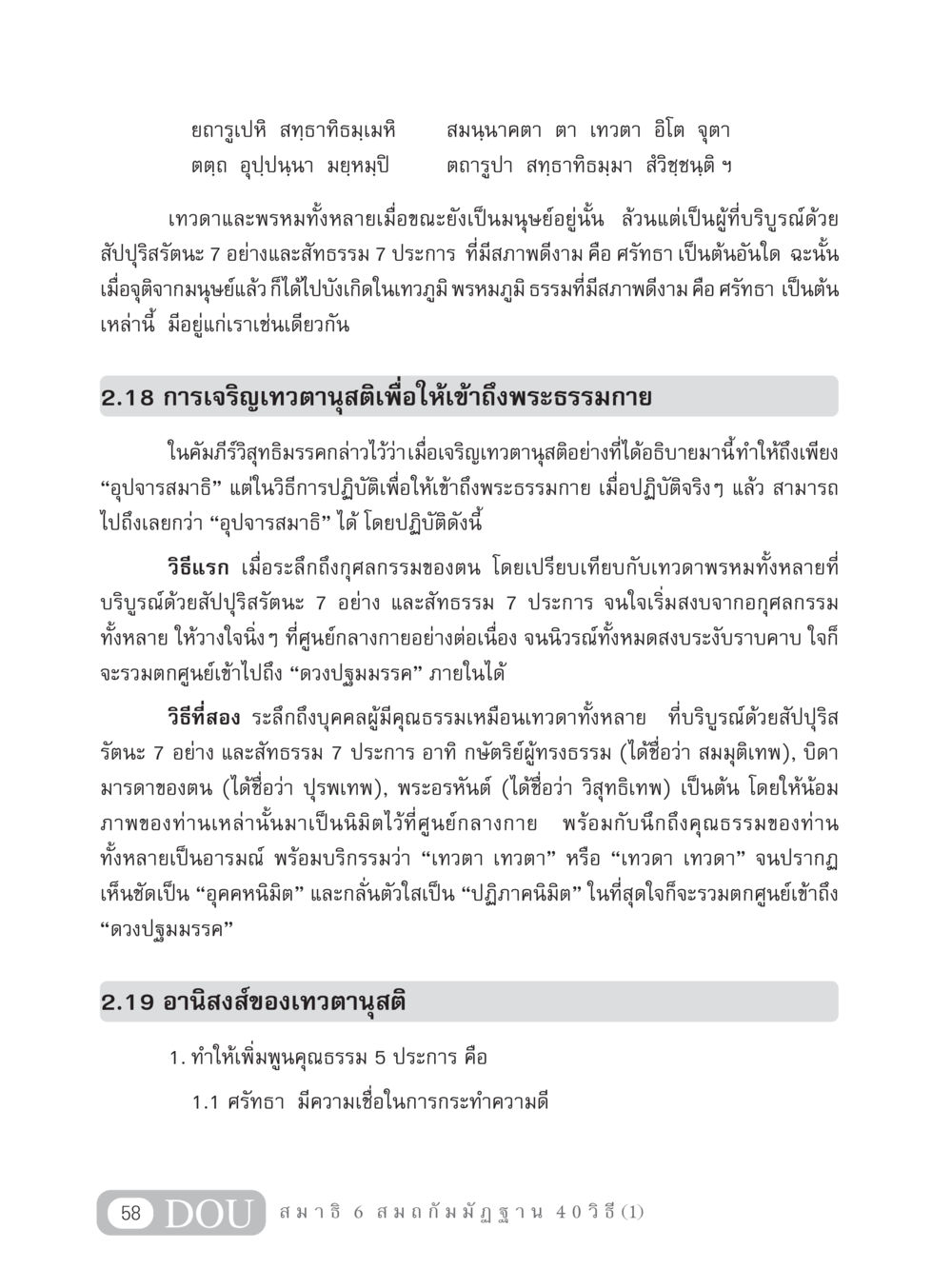 การเจริญเทวตานุสติและการเข้าถึงพระธรรมกาย MD 306 สมาธิ 6  หน้า 68