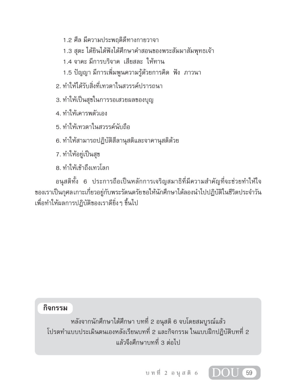 อนุสติ 6 และความสำคัญในการเจริญสมาธิ MD 306 สมาธิ 6  หน้า 69