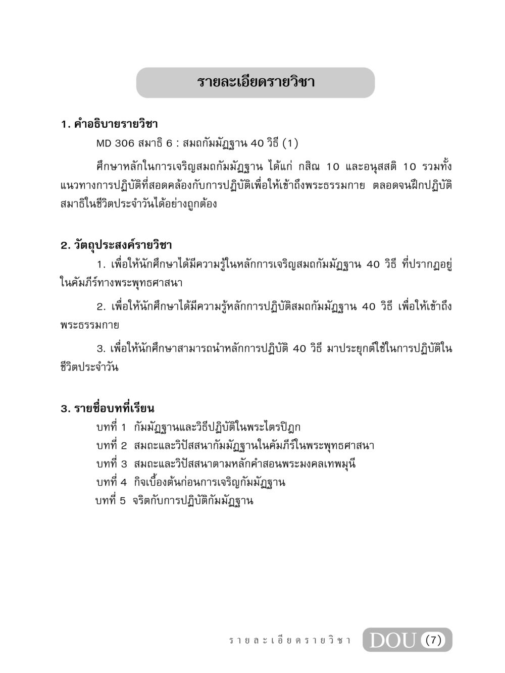 รายละเอียดรายวิชา MD 306 สมาธิ 6 MD 306 สมาธิ 6  หน้า 8