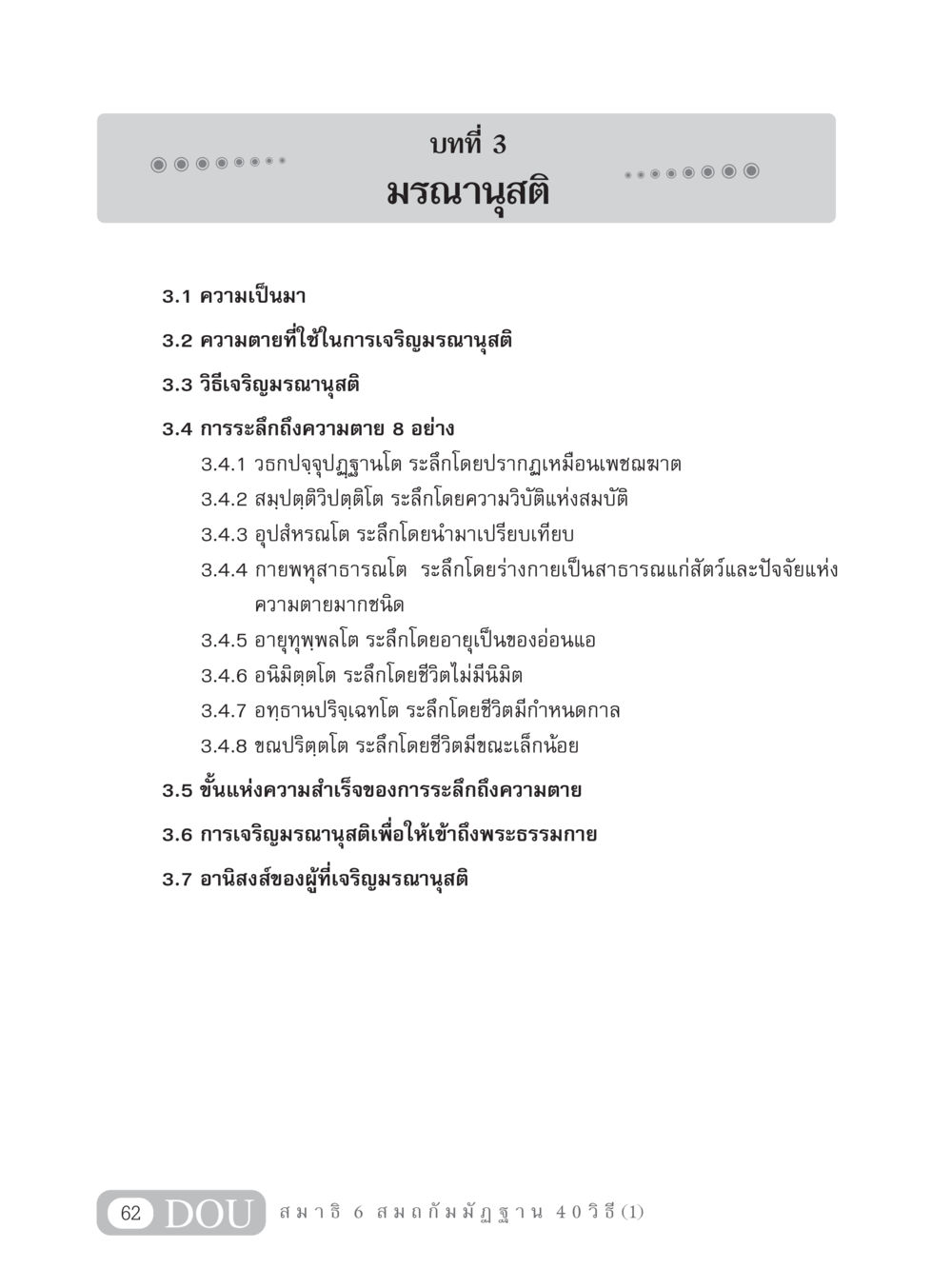 มรณานุสติ MD 306 สมาธิ 6  หน้า 72