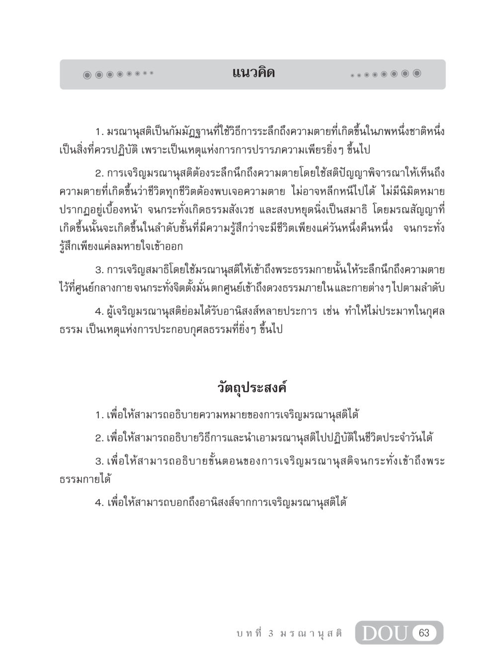 แนวคิดการเจริญมรณานุสติ MD 306 สมาธิ 6  หน้า 73