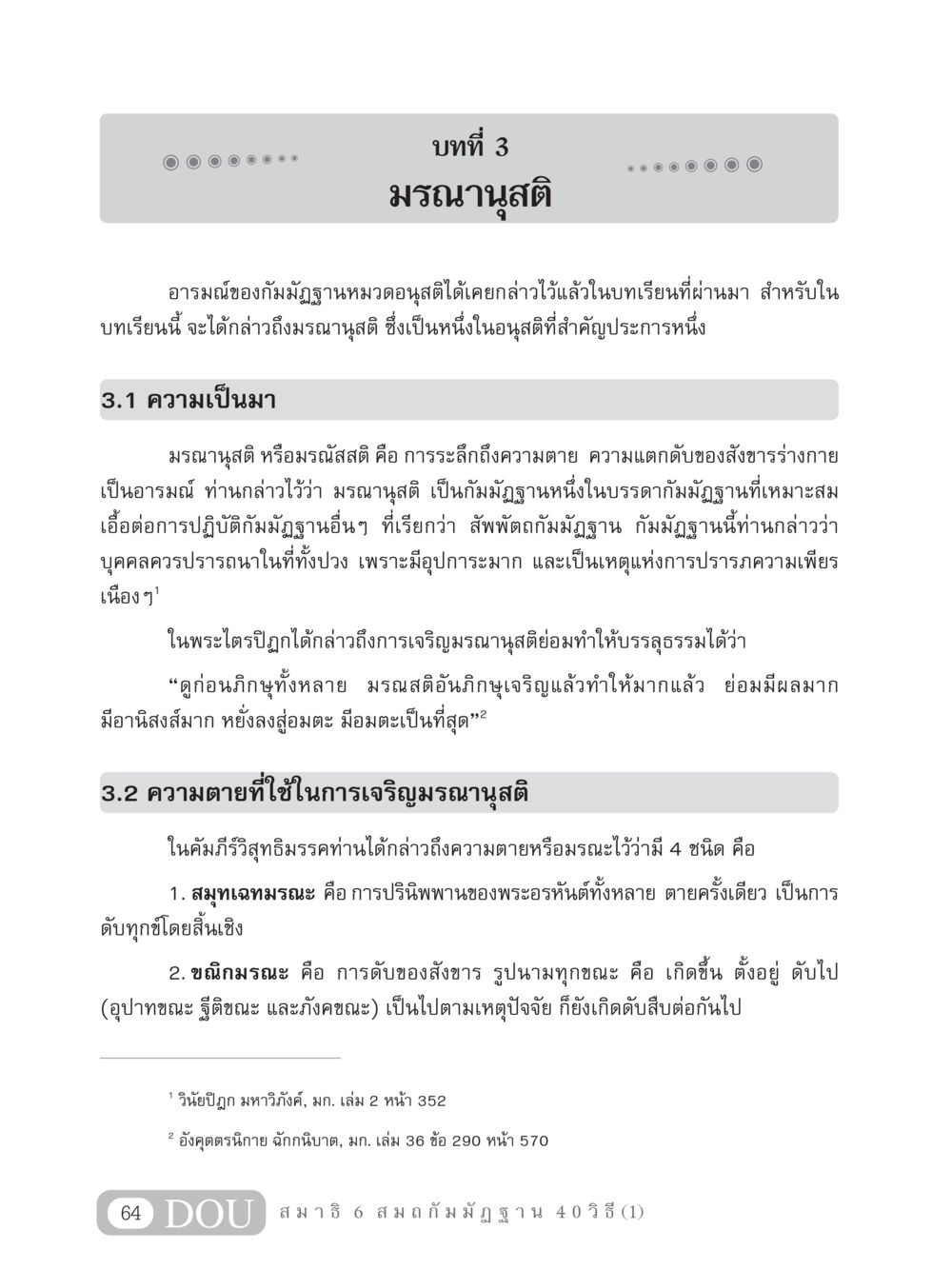 มรณานุสติ: การระลึกถึงความตาย MD 306 สมาธิ 6  หน้า 74