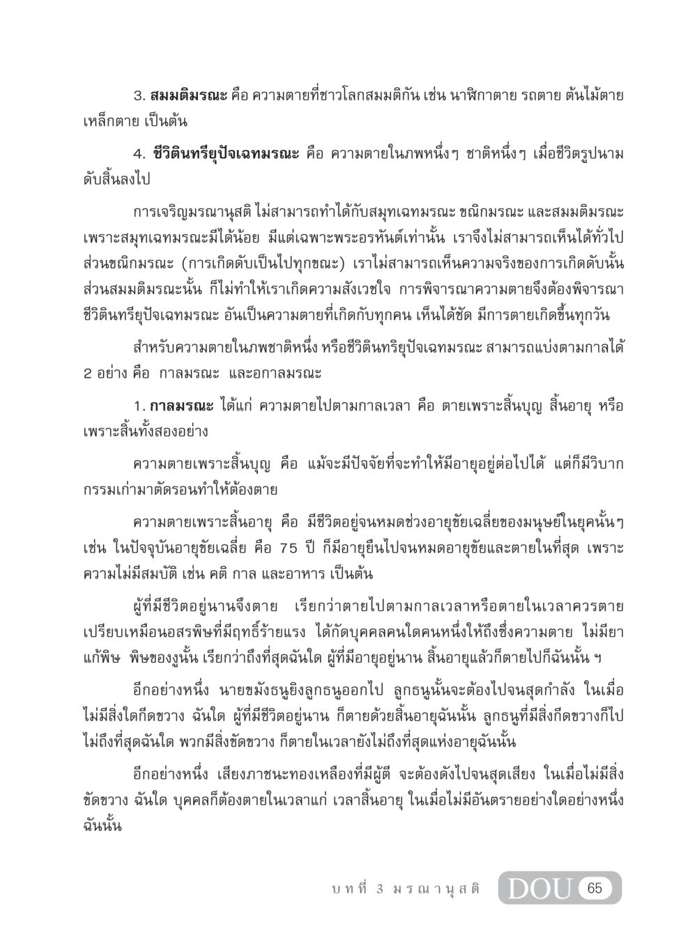 ความตายและการพิจารณามรณานุสติ MD 306 สมาธิ 6  หน้า 75