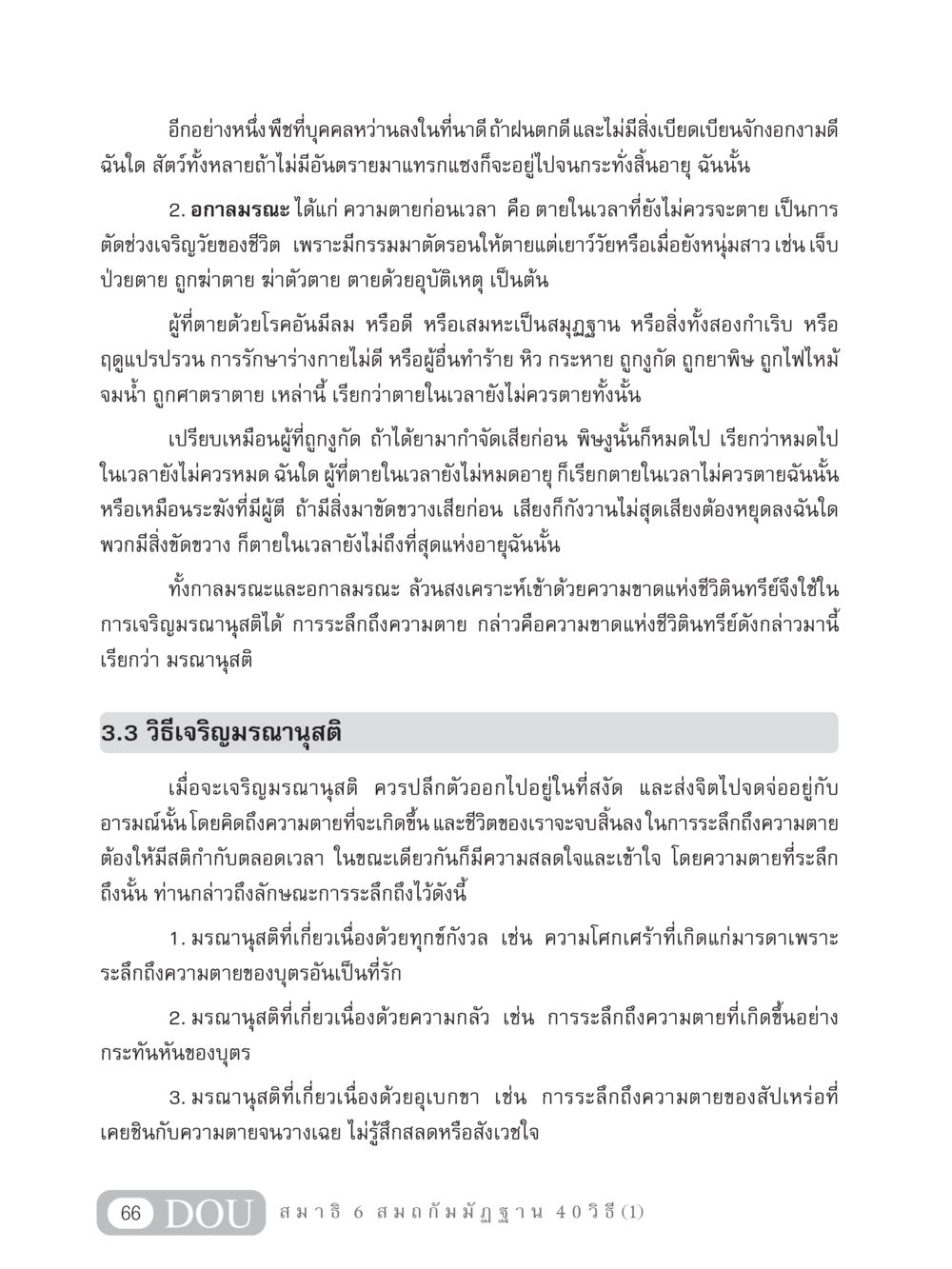 การเจริญมรณานุสติและความตาย MD 306 สมาธิ 6  หน้า 76