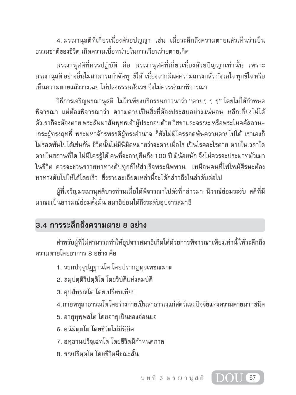 มรณานุสติที่เกี่ยวเนื่องด้วยปัญญา MD 306 สมาธิ 6  หน้า 77
