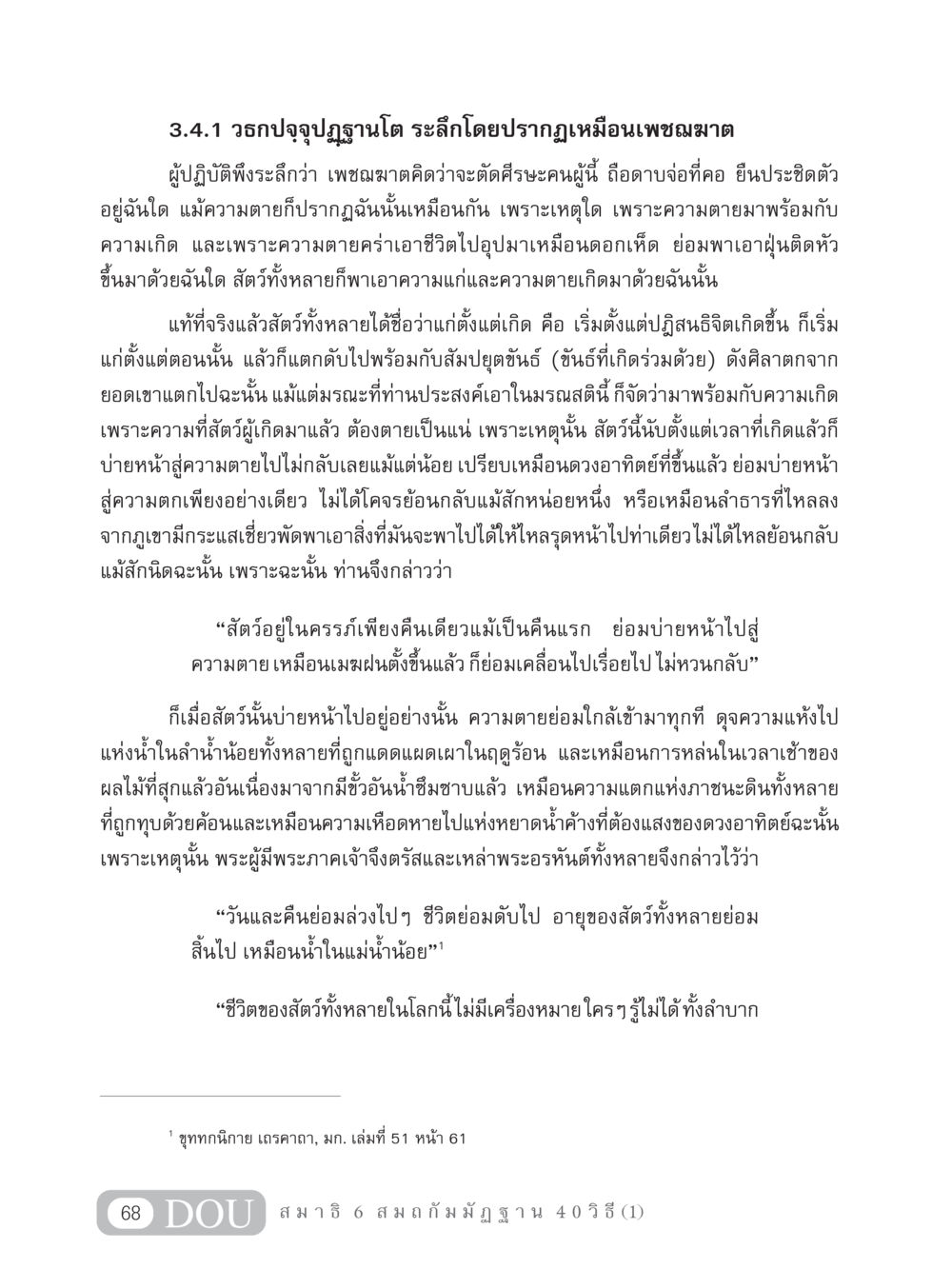 ความตายและการเกิดในพระพุทธศาสนา MD 306 สมาธิ 6  หน้า 78