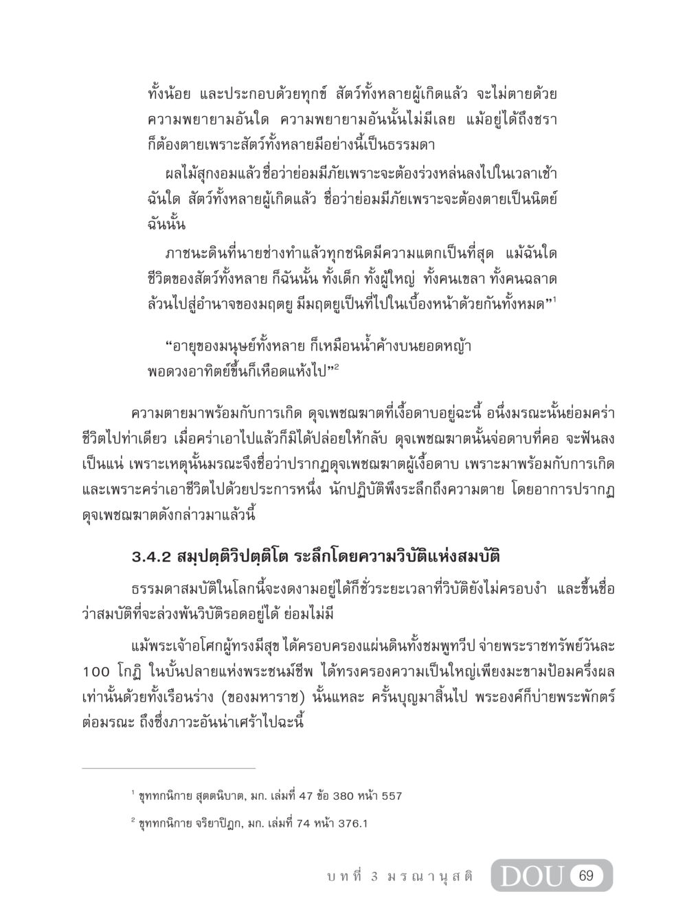 ธรรมชาติของความตายและชีวิต MD 306 สมาธิ 6  หน้า 79