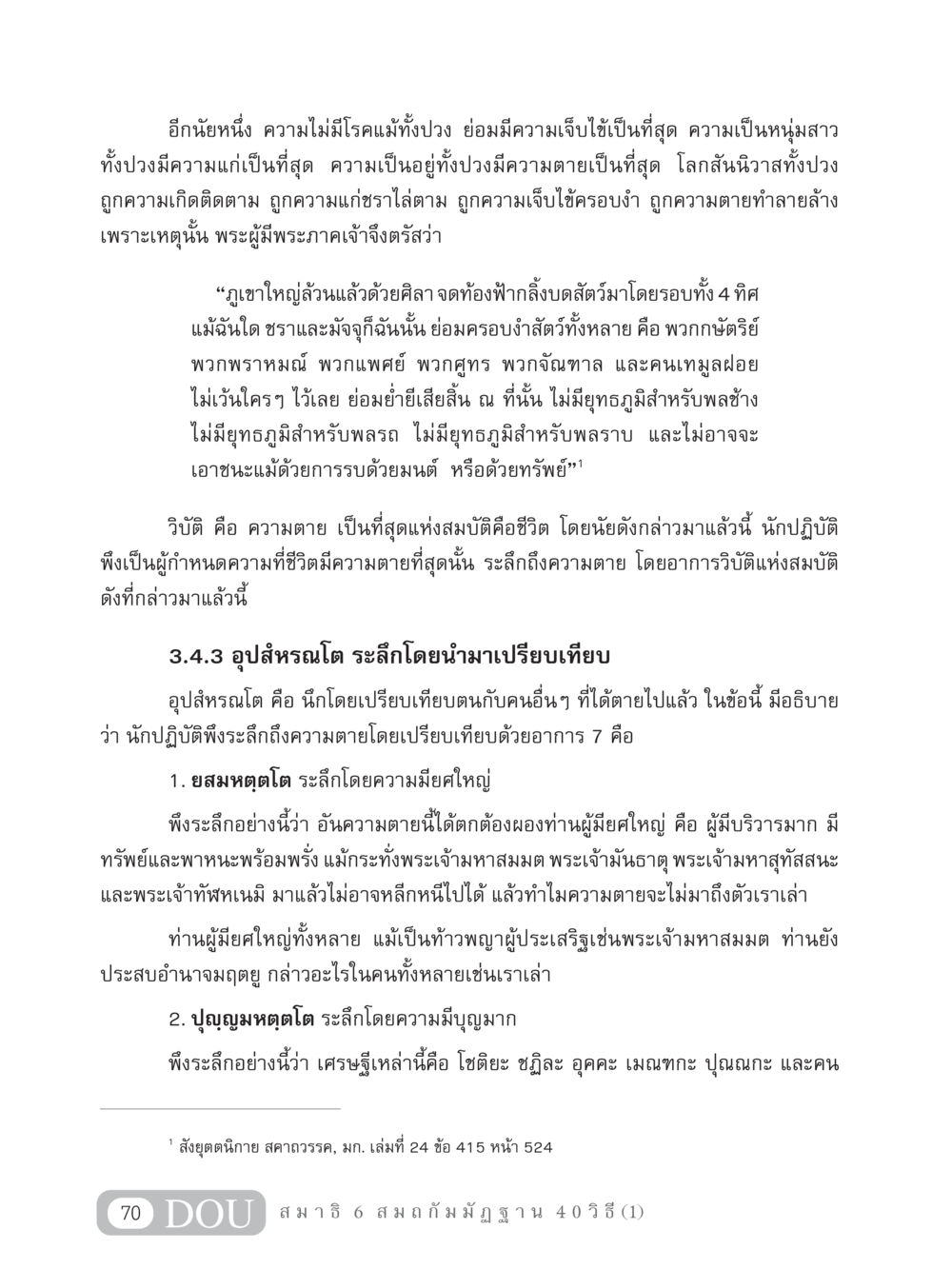 ความตายและธรรมชาติของชีวิต MD 306 สมาธิ 6  หน้า 80