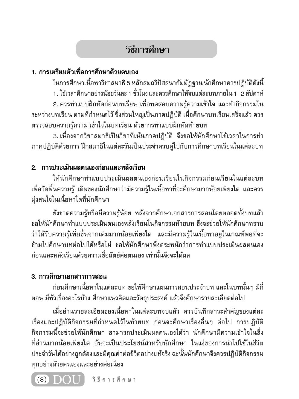 วิธีการศึกษาเพื่อการเรียนรู้ที่มีประสิทธิภาพ MD 306 สมาธิ 6  หน้า 9