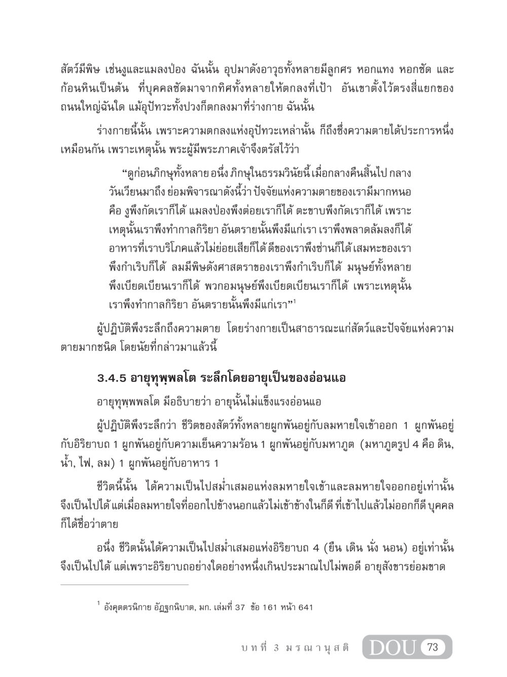 การระลึกถึงความตายและอายุทุพพลโต MD 306 สมาธิ 6  หน้า 83