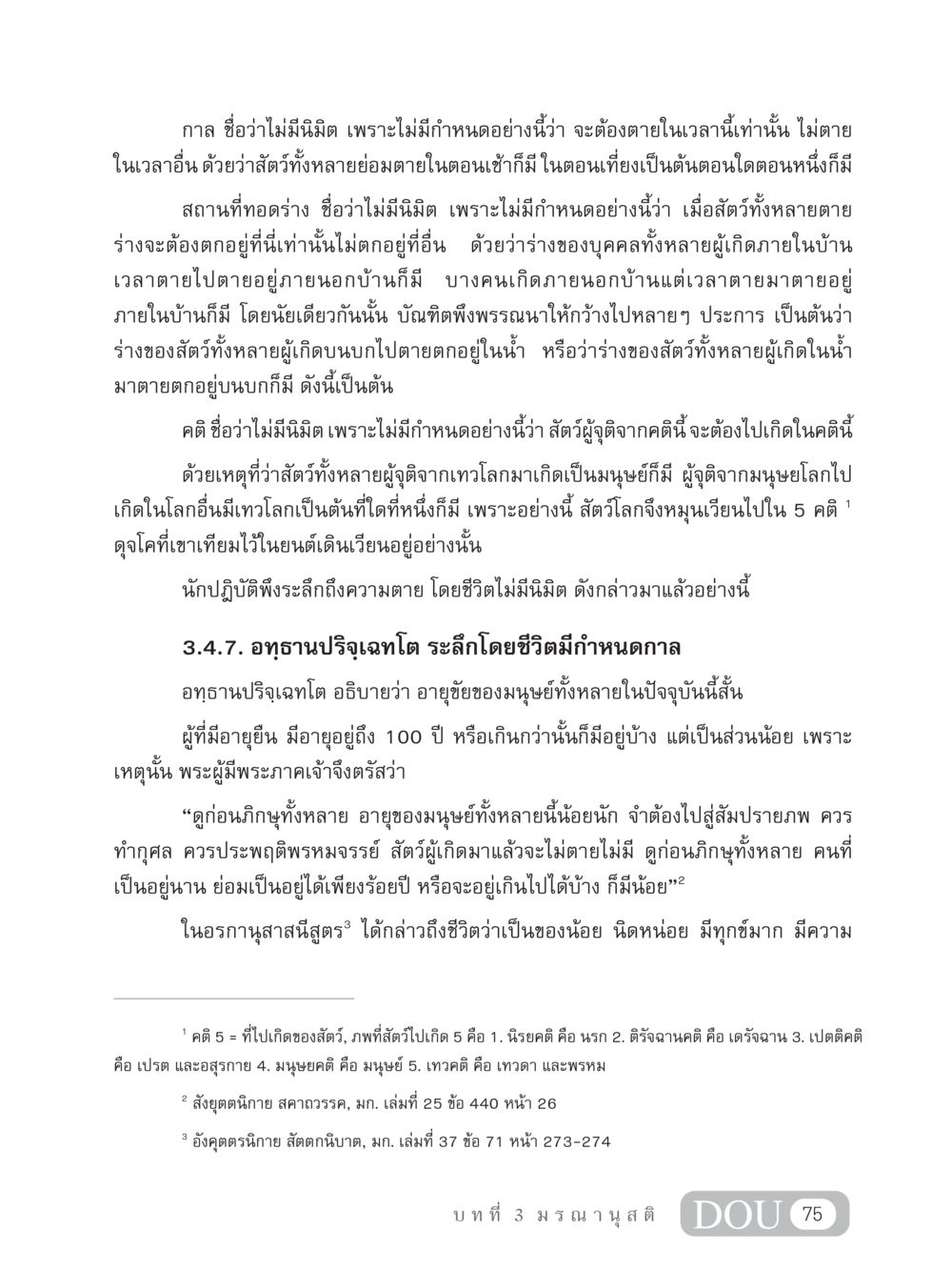 ความหมายของชีวิตและการตาย MD 306 สมาธิ 6  หน้า 85
