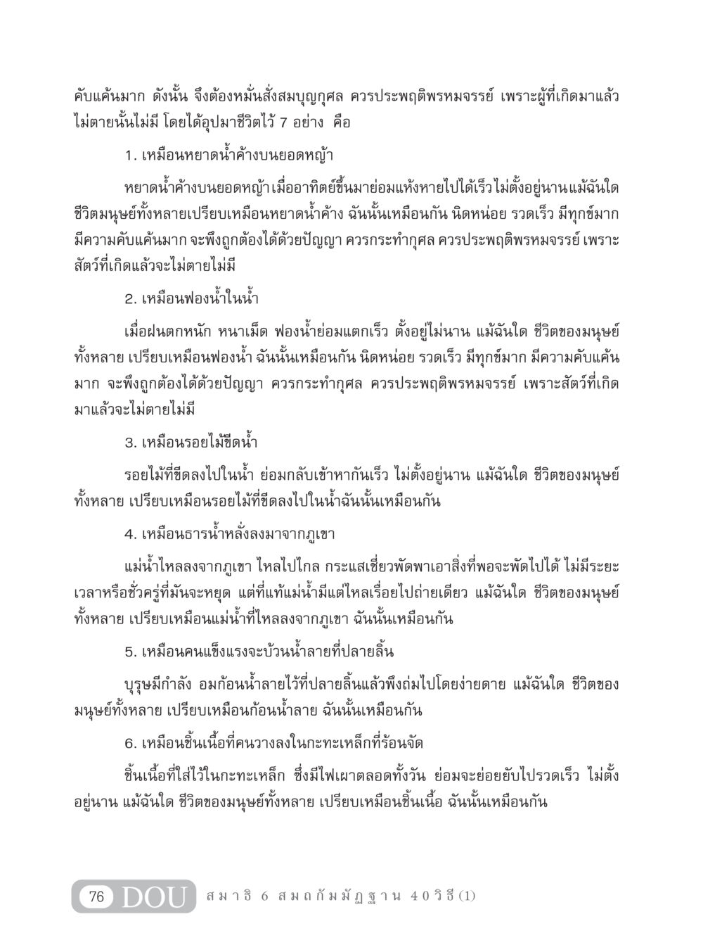 การมองชีวิตในแง่ธรรมะ MD 306 สมาธิ 6  หน้า 86