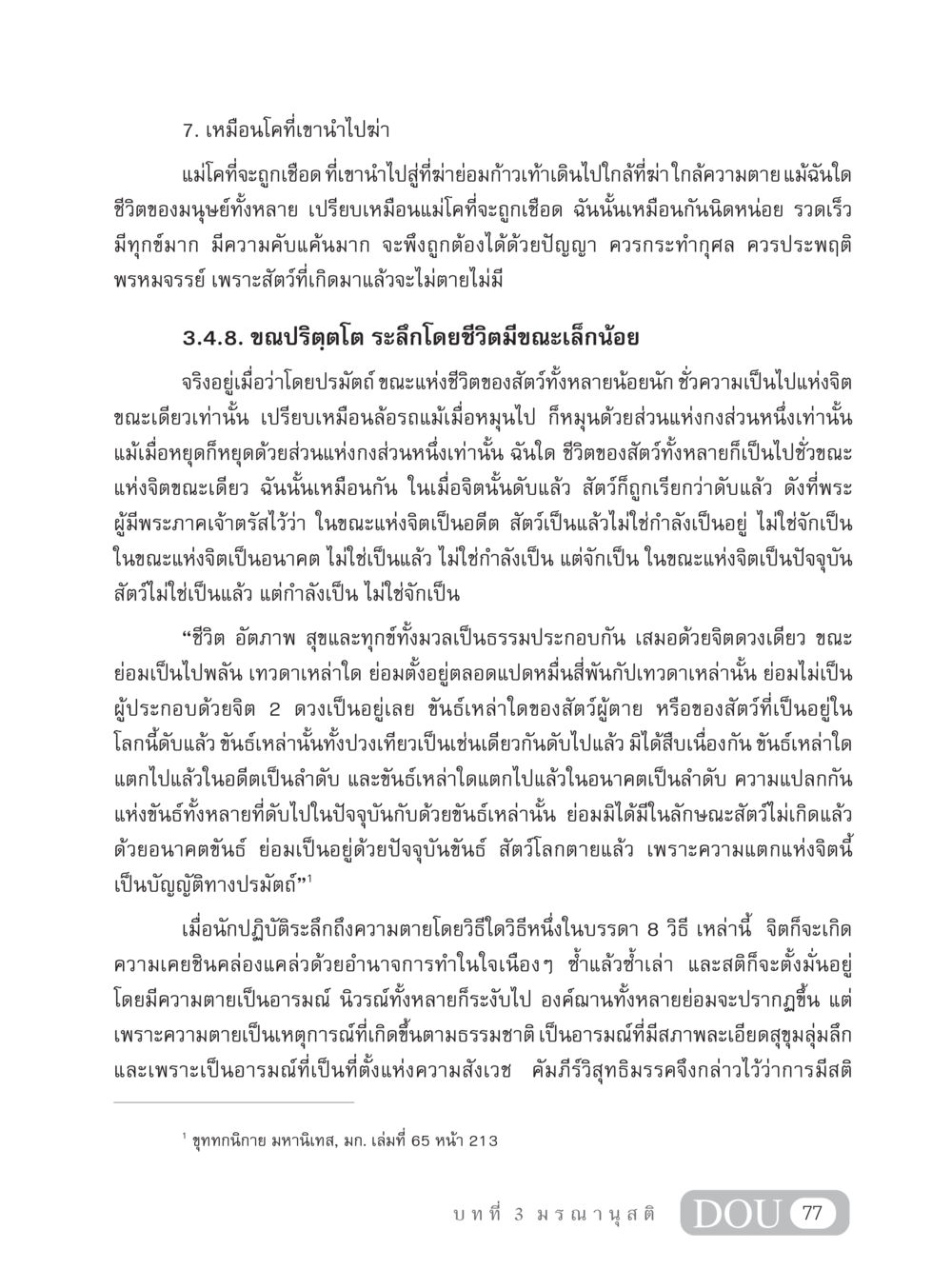 การระลึกถึงความตายในธรรมะ MD 306 สมาธิ 6  หน้า 87