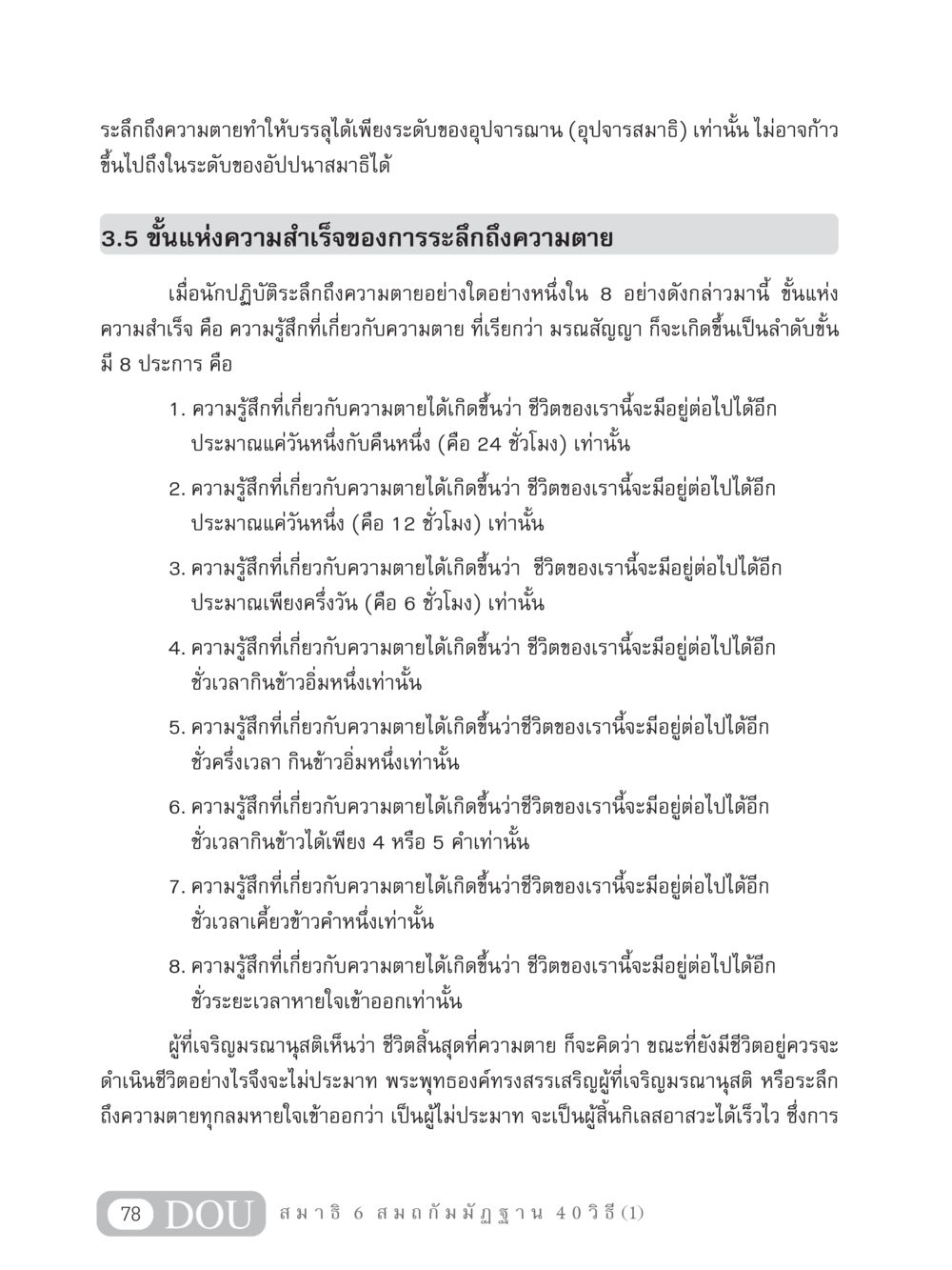 การระลึกถึงความตายและการเจริญมรณานุสติ MD 306 สมาธิ 6  หน้า 88