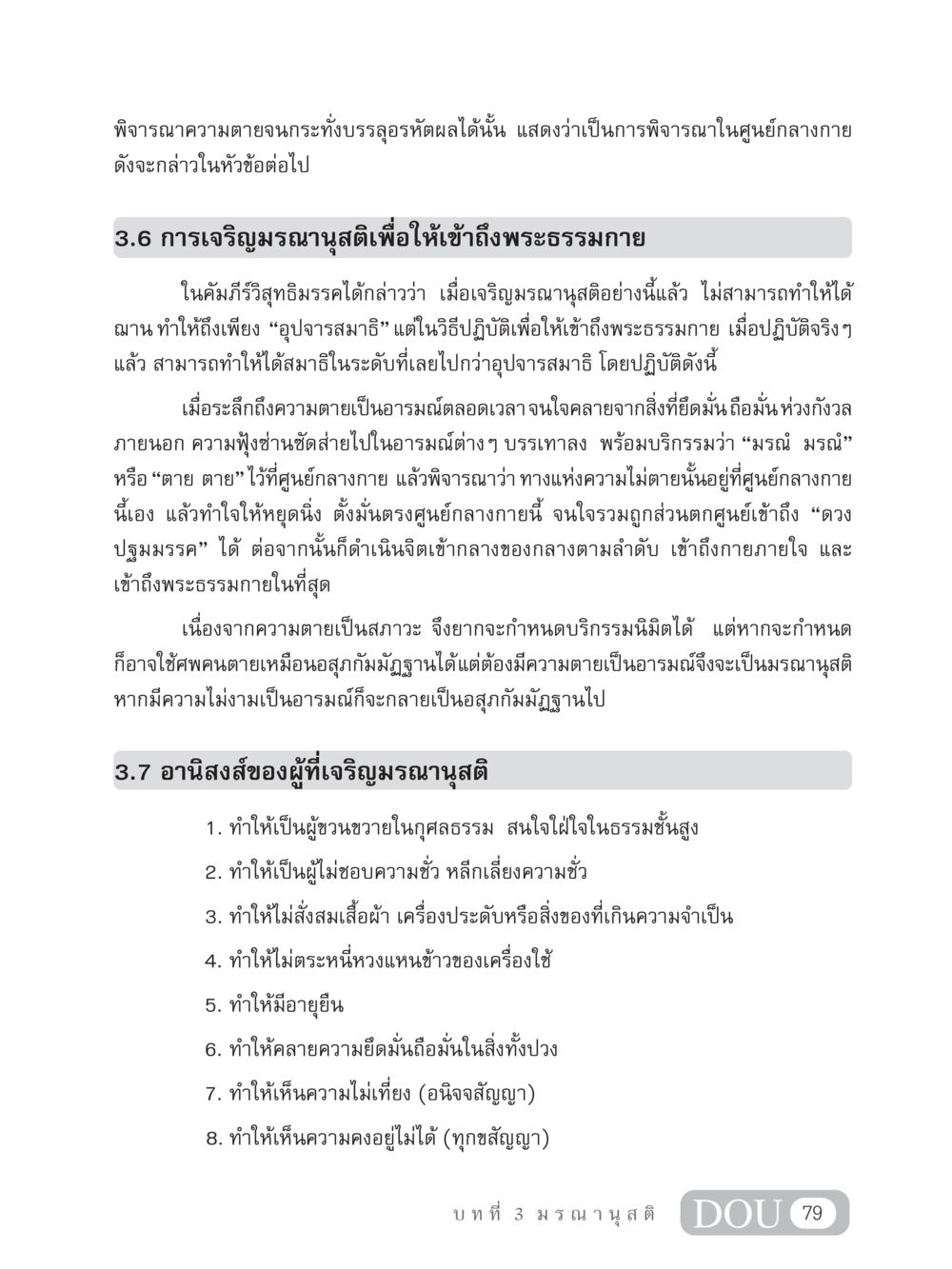 การเจริญมรณานุสติเพื่อเข้าถึงพระธรรมกาย MD 306 สมาธิ 6  หน้า 89