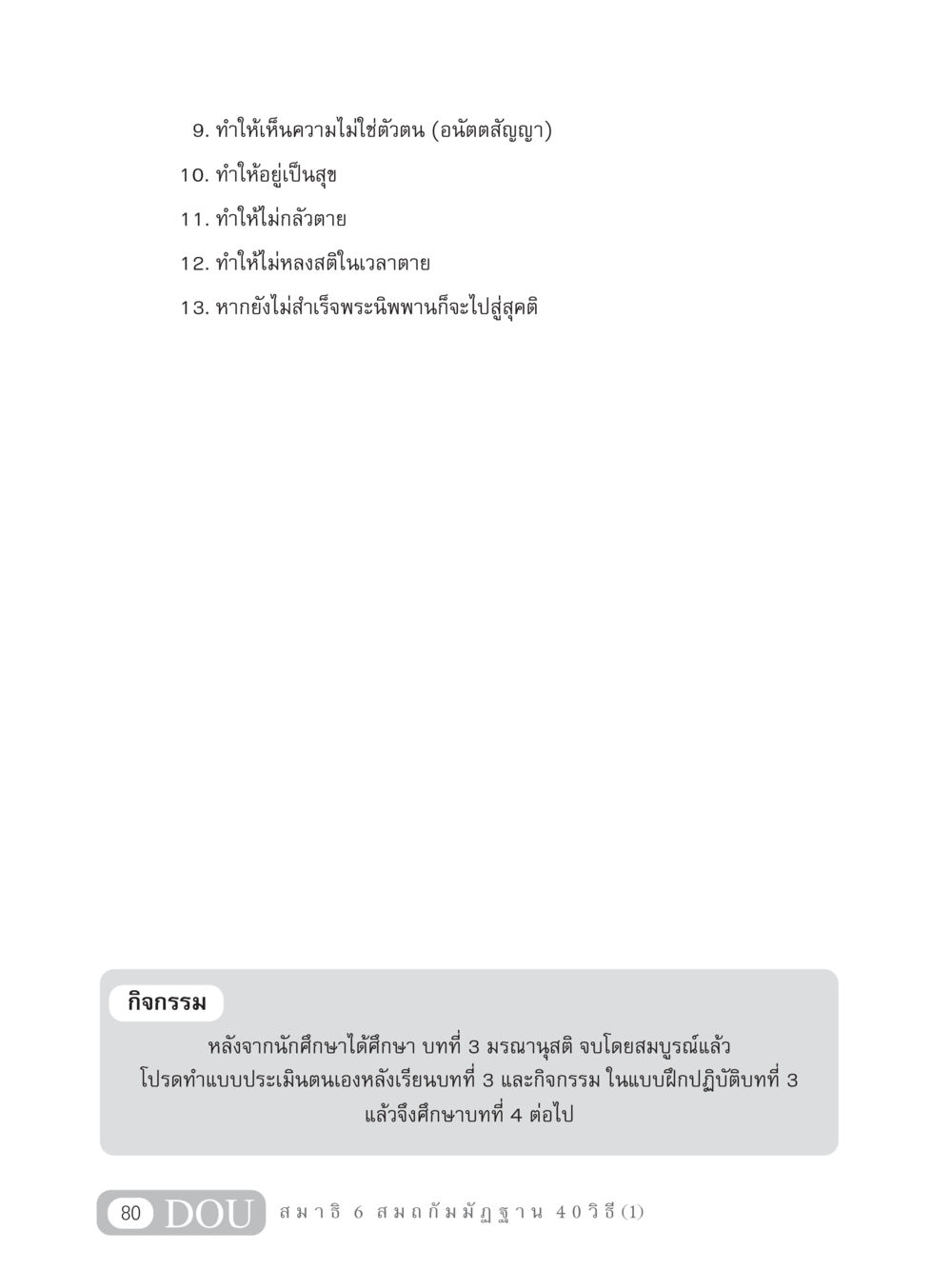 มรณานุสติ: เข้าใจความไม่ใช่ตัวตนและการมีชีวิตอยู่ MD 306 สมาธิ 6  หน้า 90