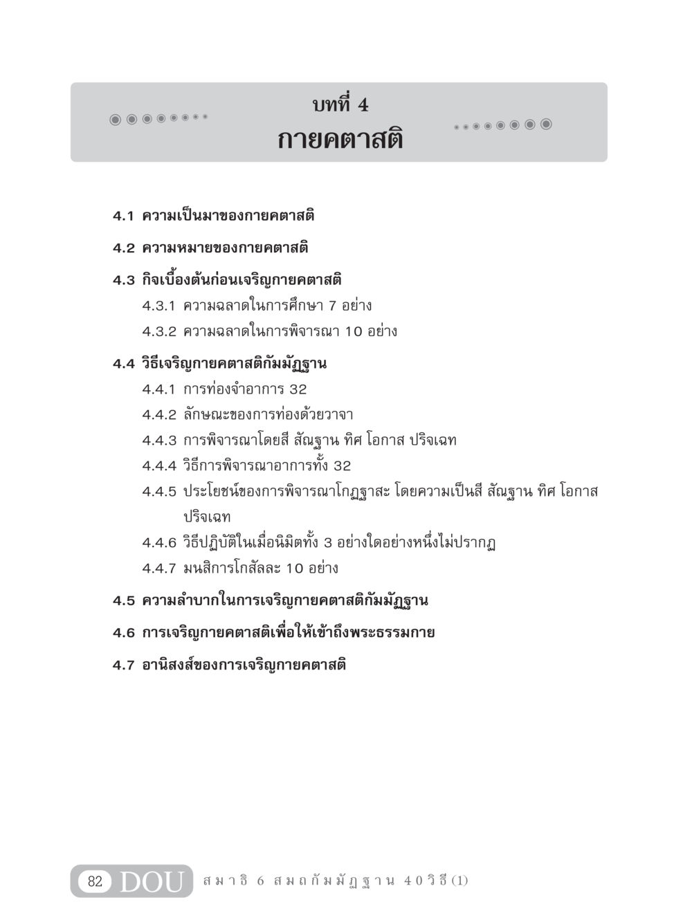 บทที่ 4: กายคตาสติ MD 306 สมาธิ 6  หน้า 92