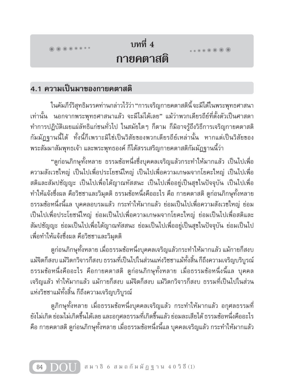 กายคตาสติ: ความสำคัญในพระพุทธศาสนา MD 306 สมาธิ 6  หน้า 94