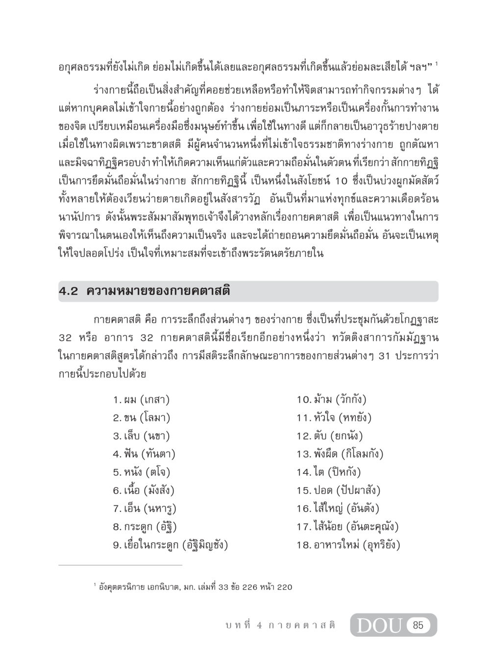 ความสำคัญของกายคตาสติ MD 306 สมาธิ 6  หน้า 95