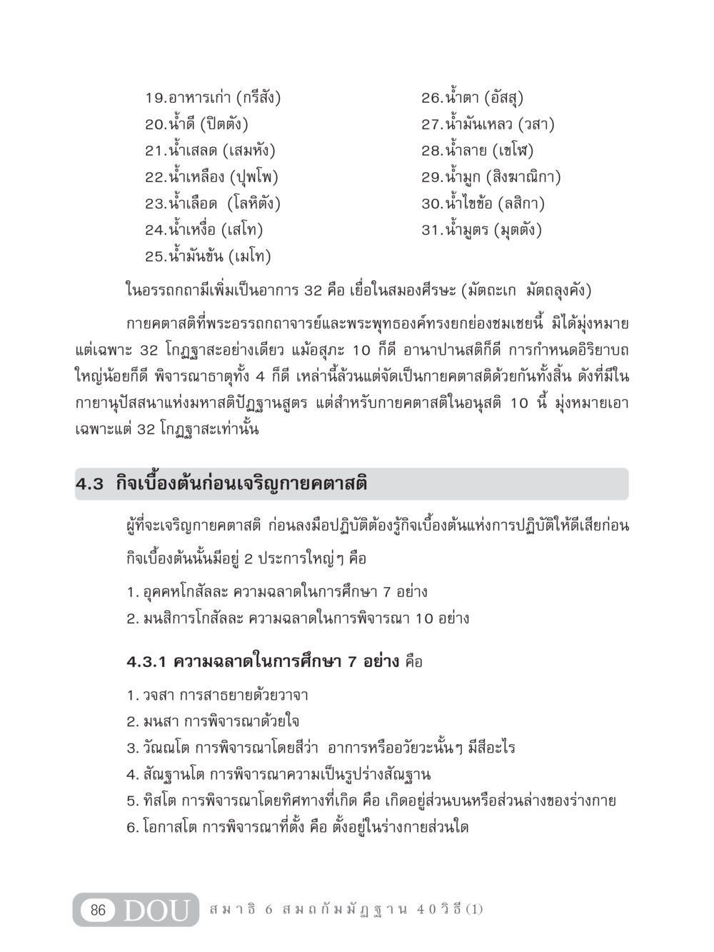 การเจริญกายคตาสติและการศึกษาเบื้องต้น MD 306 สมาธิ 6  หน้า 96