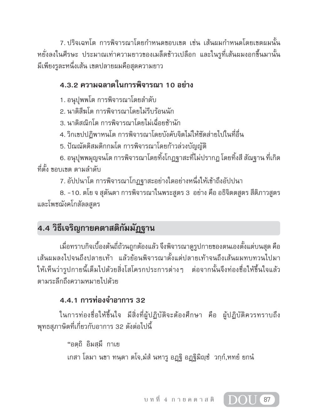 การพิจารณาในกายคตาสติกัมมัฏฐาน MD 306 สมาธิ 6  หน้า 97