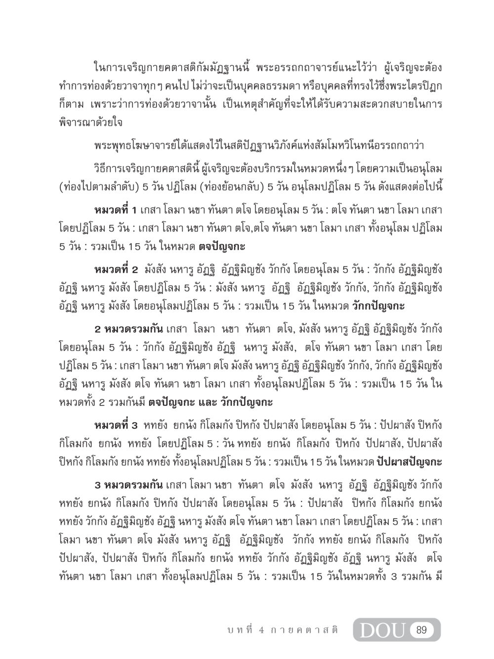 เจริญกายคตาสติกัมมัฏฐาน MD 306 สมาธิ 6  หน้า 99