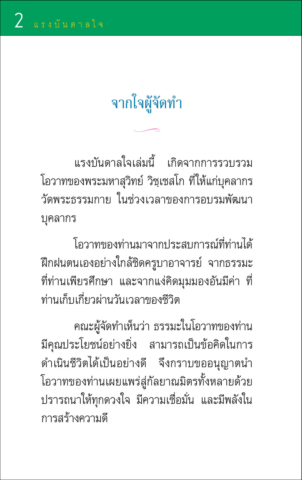 แรงบันดาลใจจากโอวาทพระมหาสุวิทย์ แรงบันดาลใจ ๑ หน้า 2