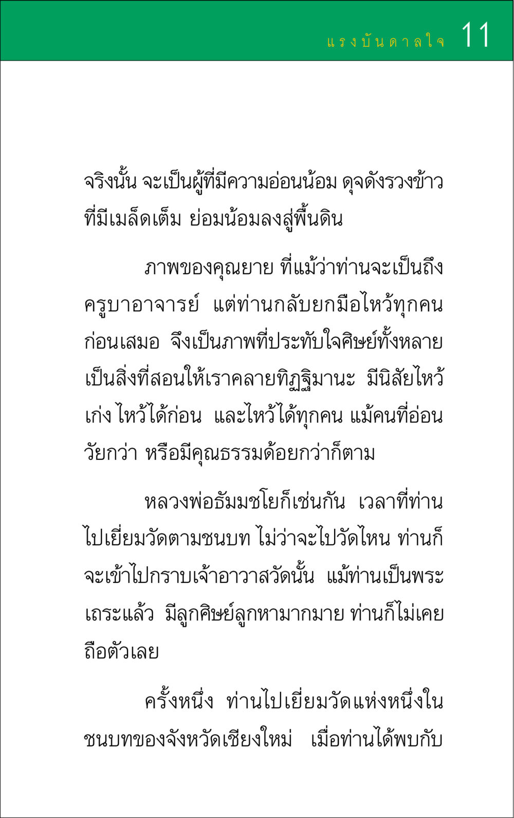 แรงบันดาลใจในการมีความอ่อนน้อม แรงบันดาลใจ ๑ หน้า 11