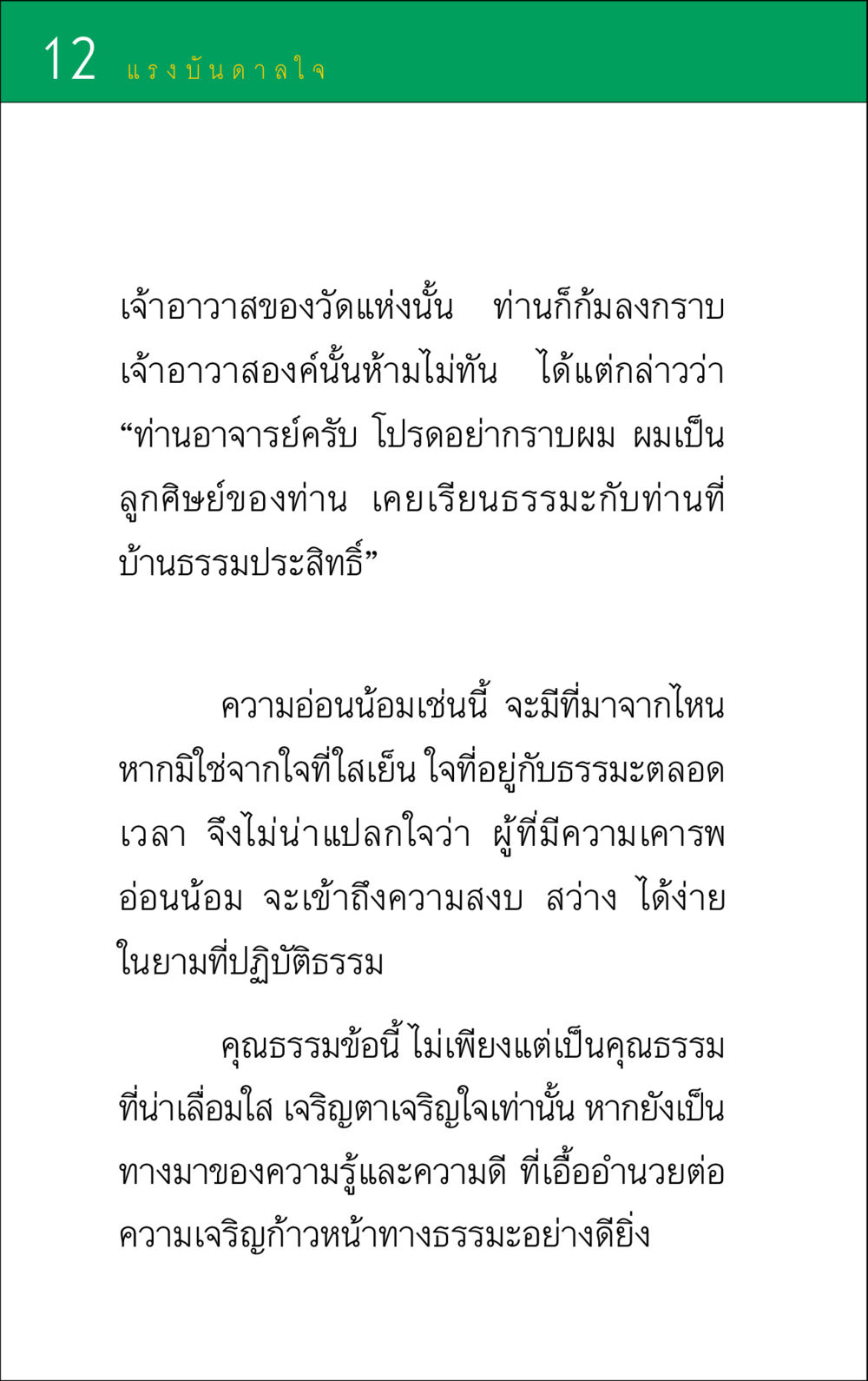 แรงบันดาลใจจากธรรมะ แรงบันดาลใจ ๑ หน้า 12