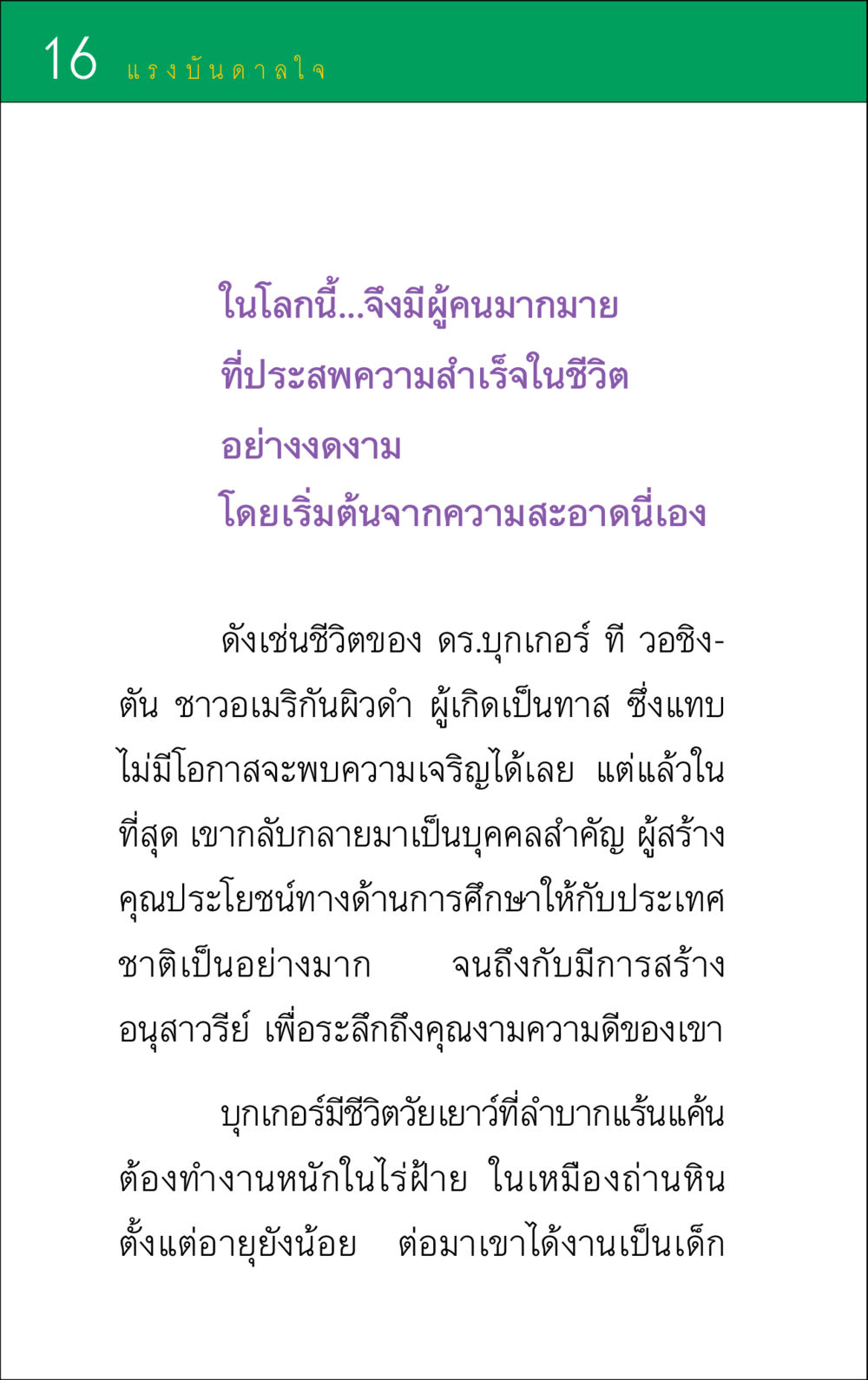 แรงบันดาลใจจากดร.บุกเกอร์ ที วอชิงตัน แรงบันดาลใจ ๑ หน้า 16