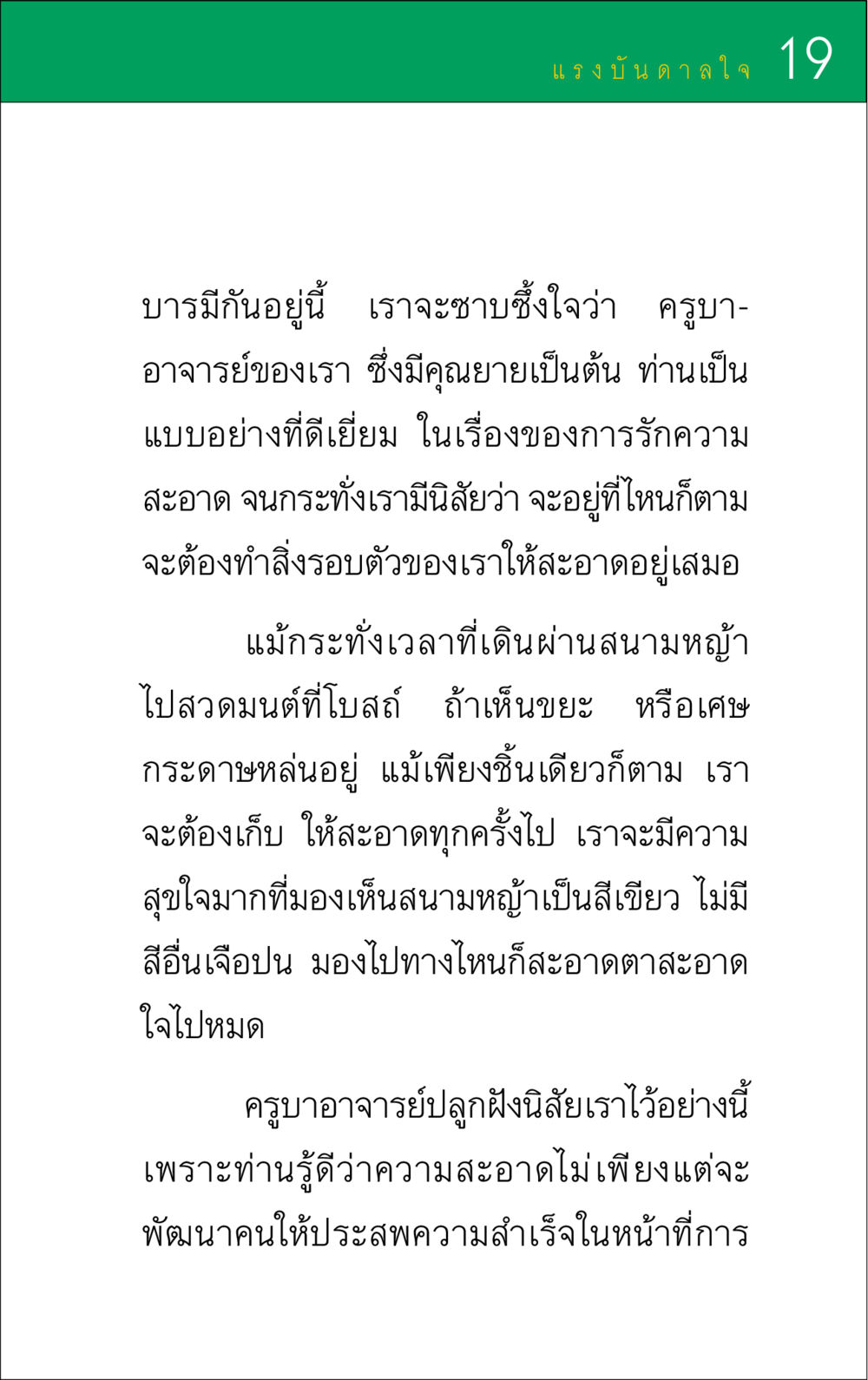 แรงบันดาลใจในการรักษาความสะอาด แรงบันดาลใจ ๑ หน้า 19