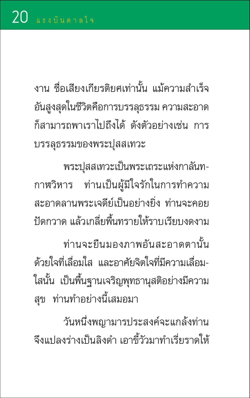 แรงบันดาลใจในการบรรลุธรรม แรงบันดาลใจ ๑ หน้า 20