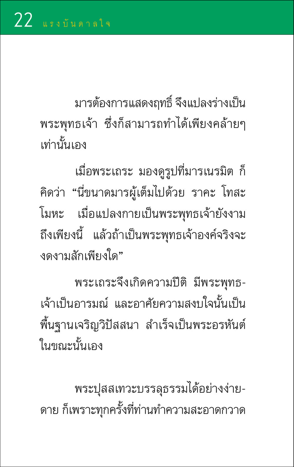 แรงบันดาลใจจากพระพุทธเจ้า แรงบันดาลใจ ๑ หน้า 22