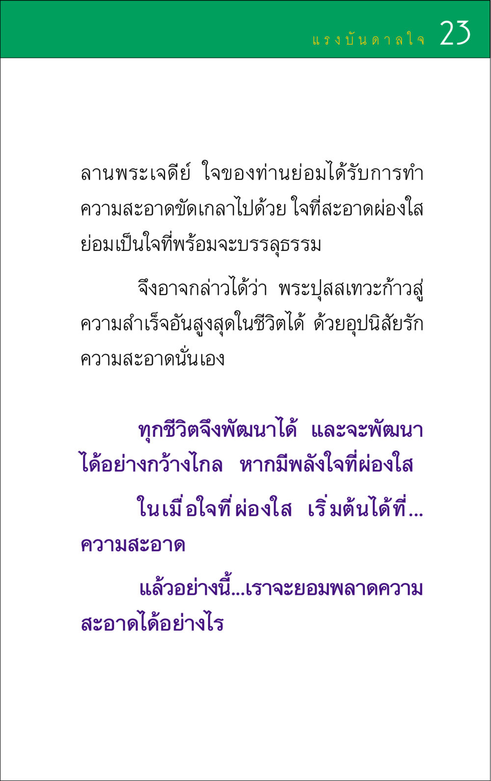 การพัฒนาใจผ่านความสะอาด แรงบันดาลใจ ๑ หน้า 23