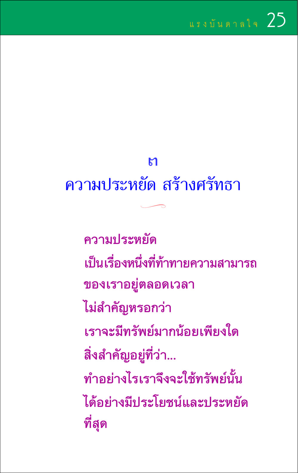 null แรงบันดาลใจ ๑ หน้า 25
